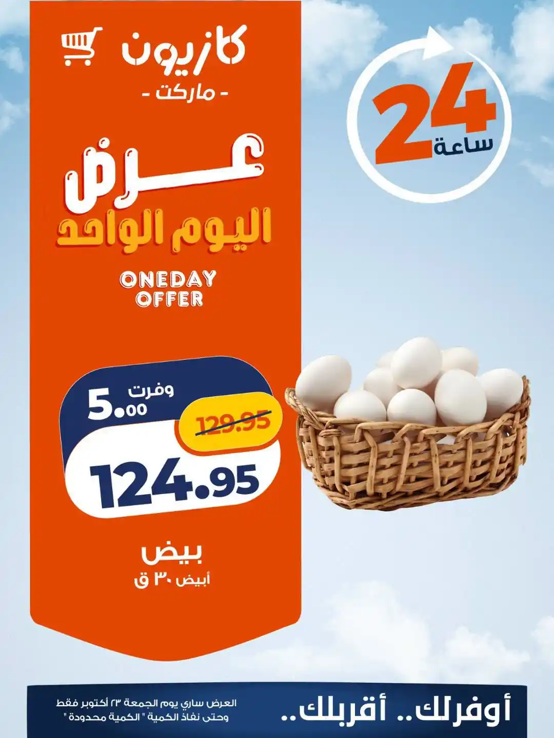 عروض كازيون اليوم 23 أكتوبر 2026 خصومات البيض