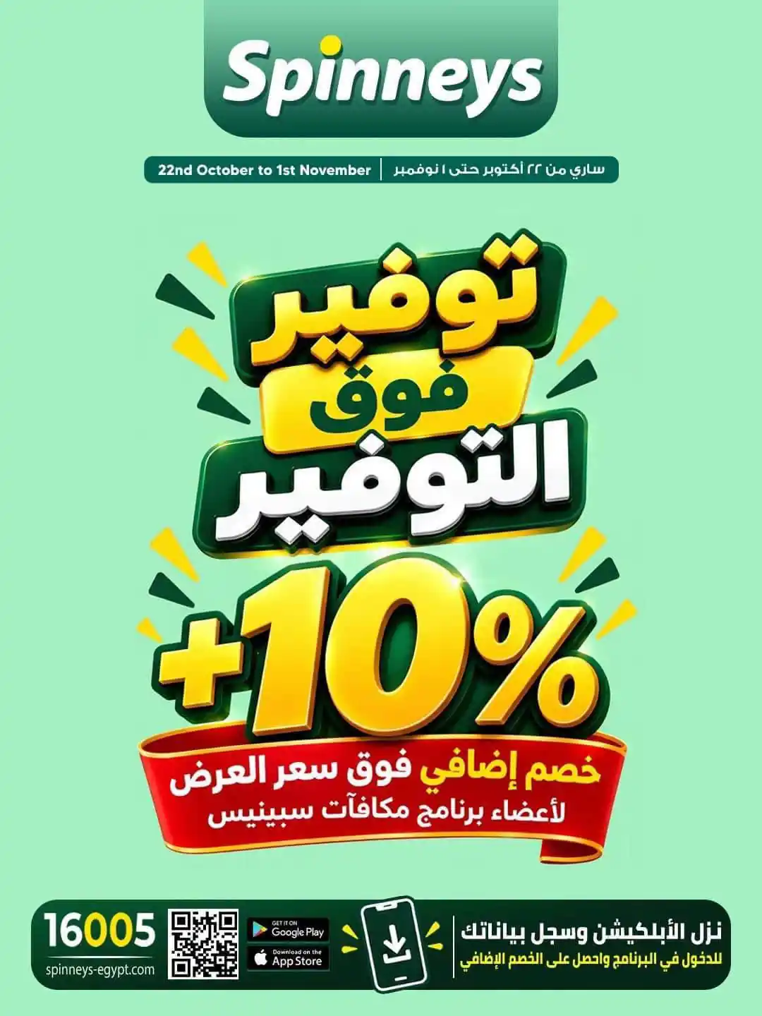عروض سبينس من 22 أكتوبر حتى 1 نوفمبر 2026 توفير فوق التوفير