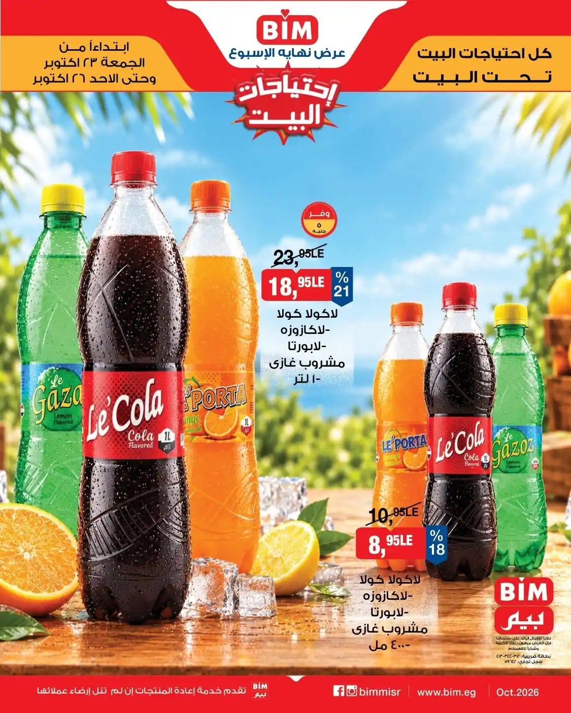 عروض بيم اليوم 23 حتى الاحد 26 أكتوبر 2026 تسالى ومشروبات