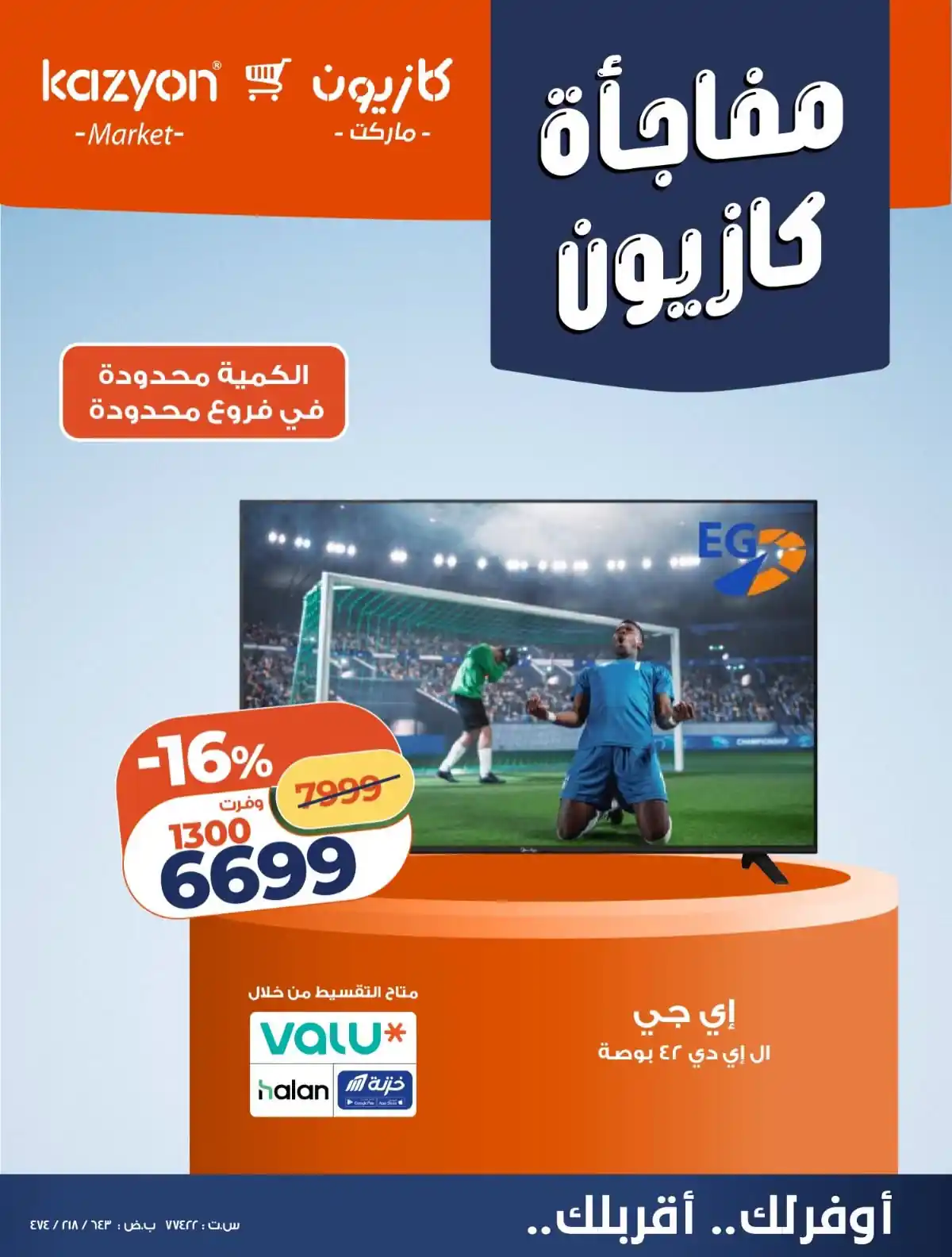 عروض كازيون 23 حتى 26 أكتوبر 2026 خصومات الاجهزة