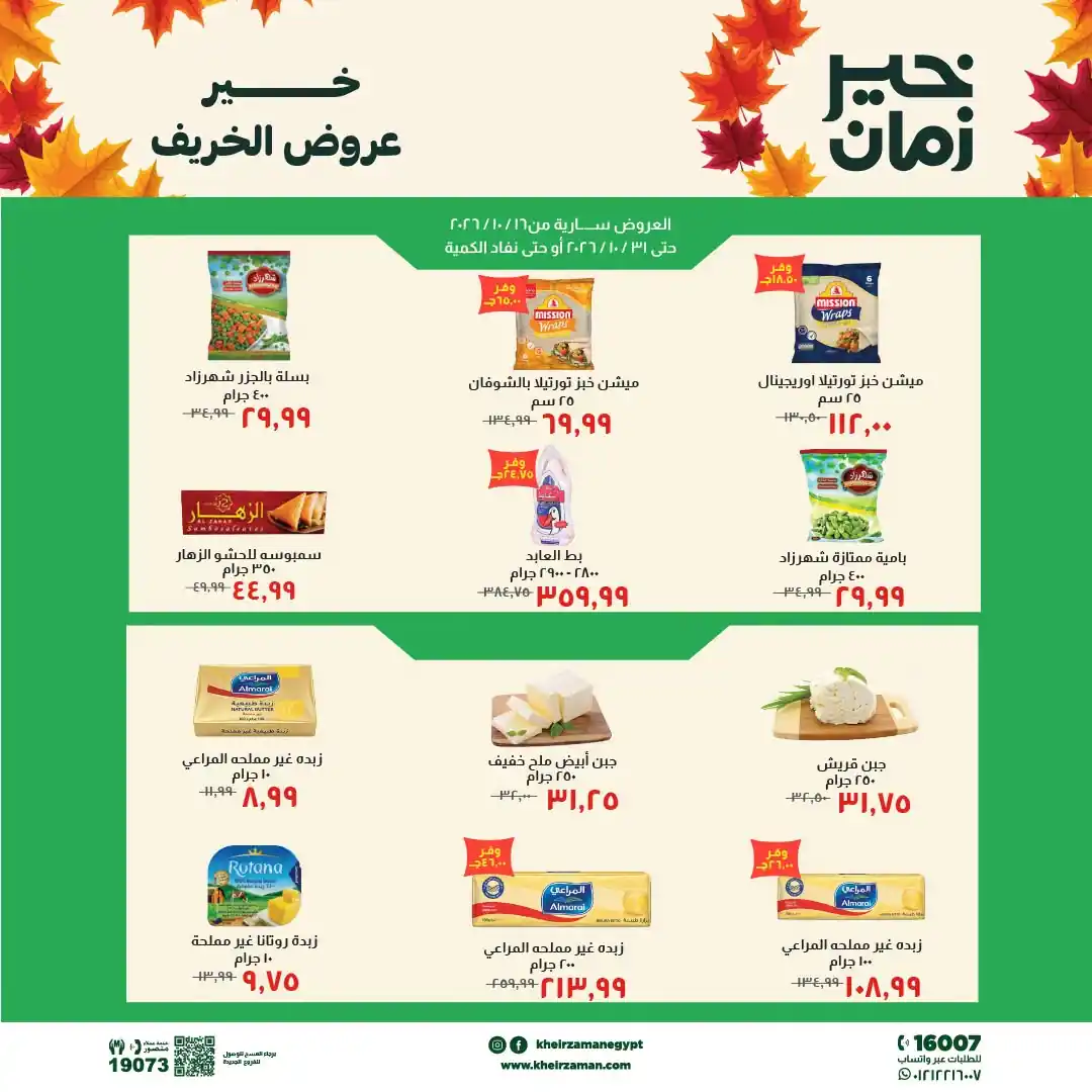 عروض خير زمان 23 حتى 31 أكتوبر 2026 اقوى الخصومات