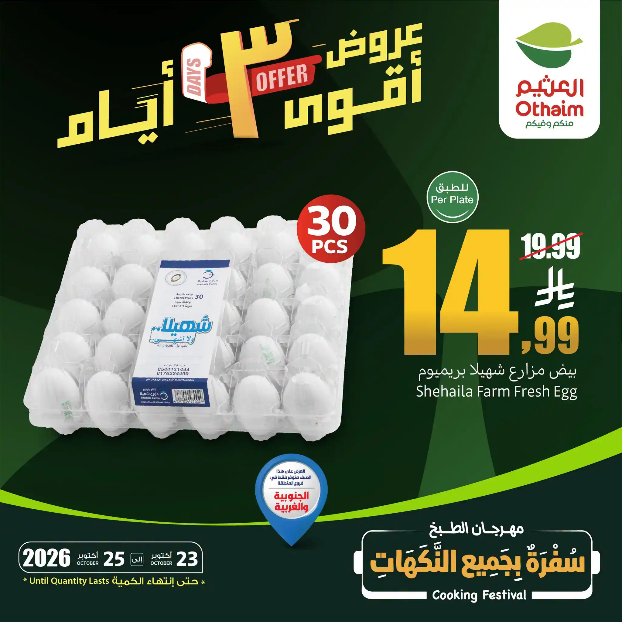 عروض العثيم السعودية من 23 حتى 25 أكتوبر 2026 اقوى 3 ايام