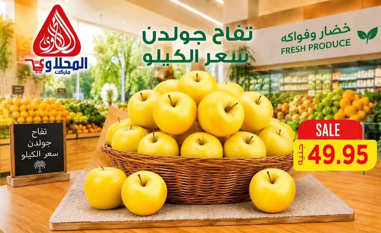 عروض المحلاوى ماركت اليوم 23 حتى 25 أكتوبر 2026 الخضار والفاكهة