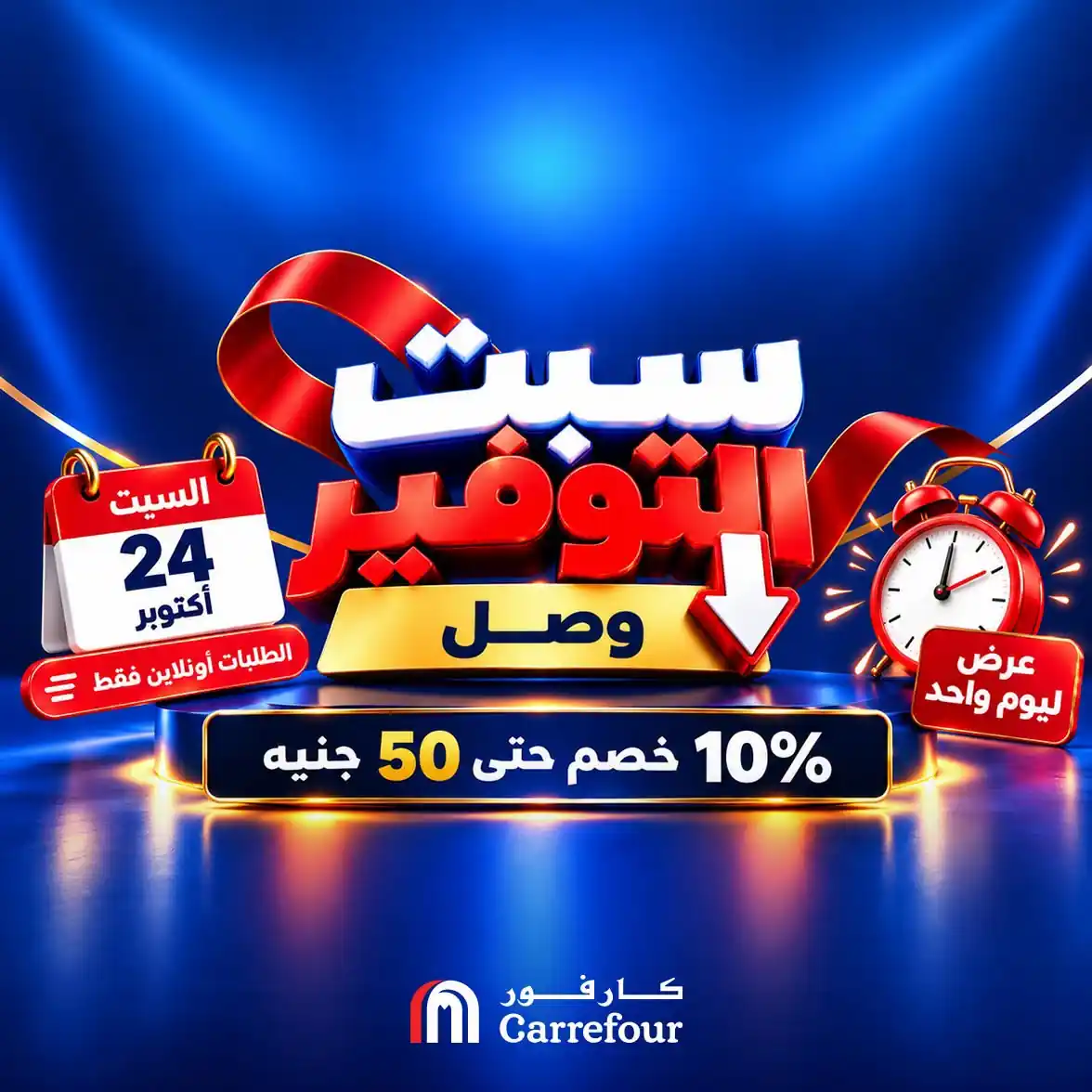 عروض كارفور مصر اليوم السبت 24 أكتوبر 2026 سبت التوفير