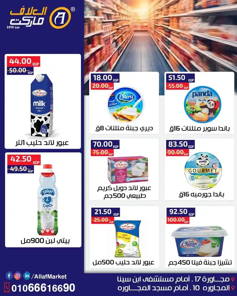 عروض العلاف ماركت من 24 حتى 31 أكتوبر 2026