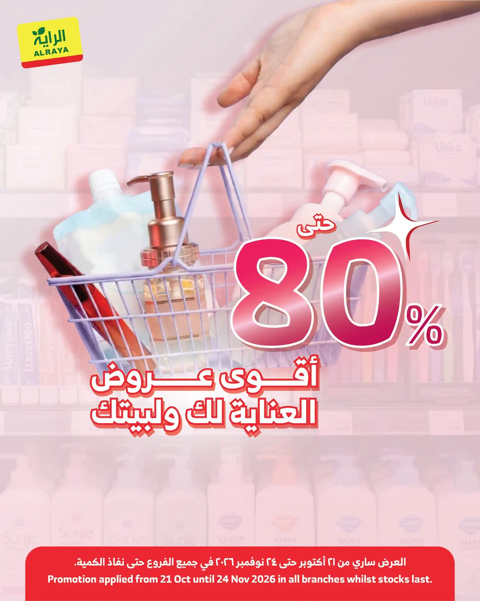 عروض الراية السعودية اليوم حتى 24 نوفمبر 2026 منتجات العناية