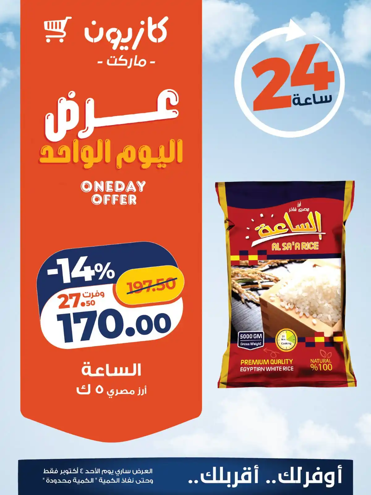 عروض كازيون اليوم 4 أكتوبر 2026