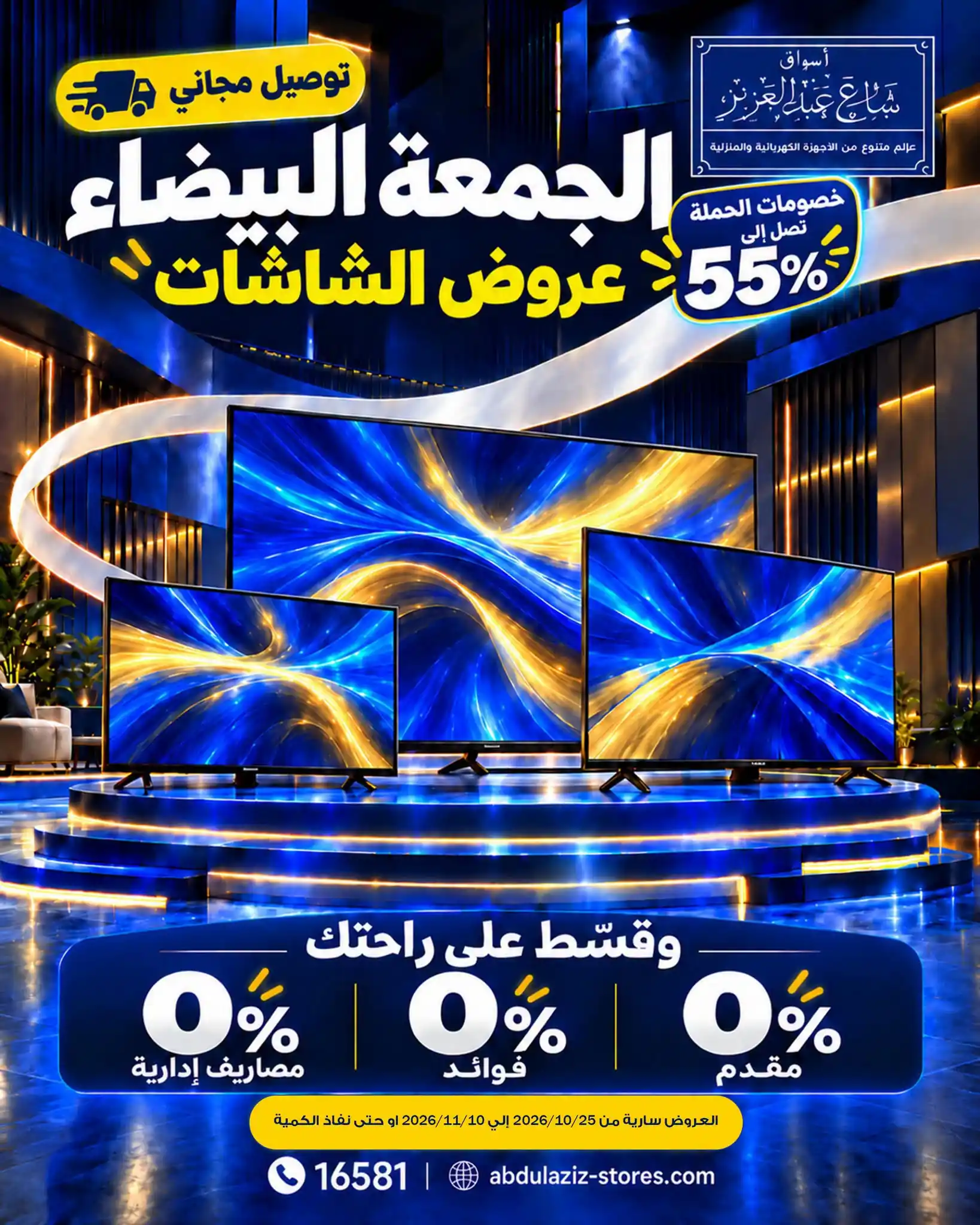 عروض اسواق شارع عبد العزيز 25 أكتوبر - 10 نوفمبر 2026