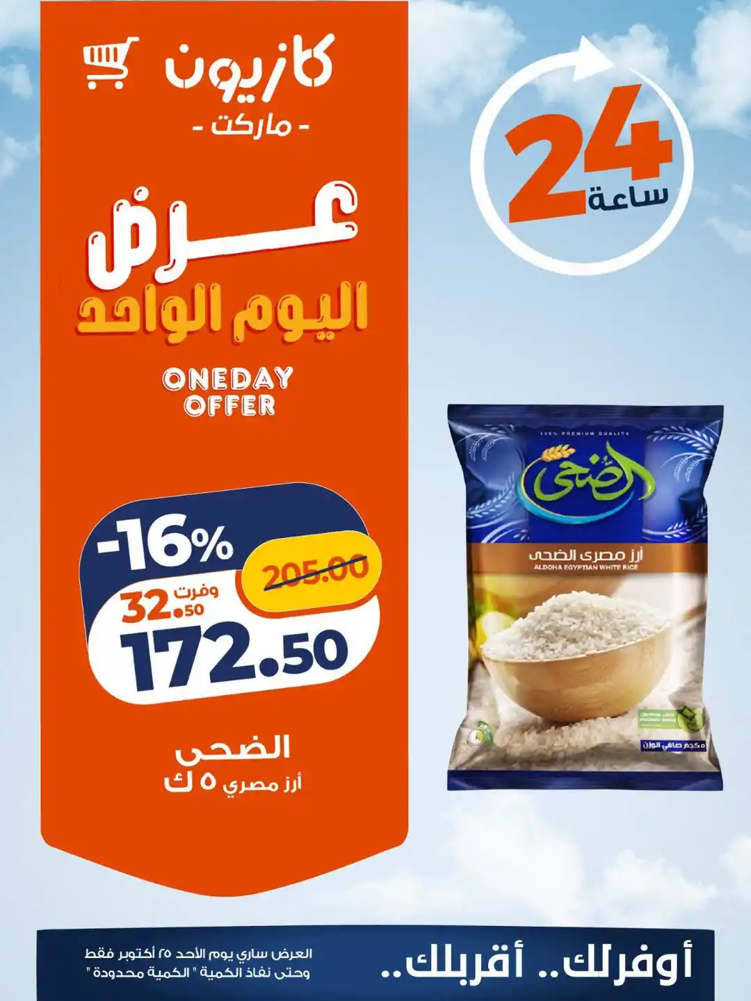 عروض كازيون ماركت 25 أكتوبر 2026