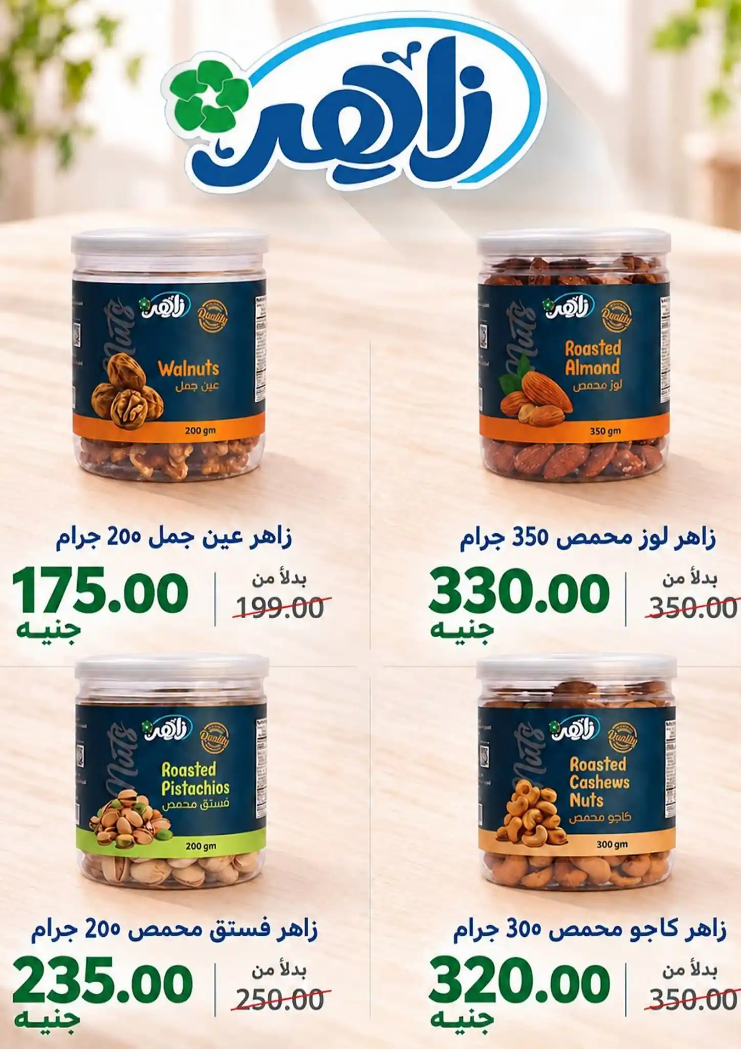 عروض البان زاهر 25 أكتوبر - 5 نوفمبر 2026 احتياجات البيت