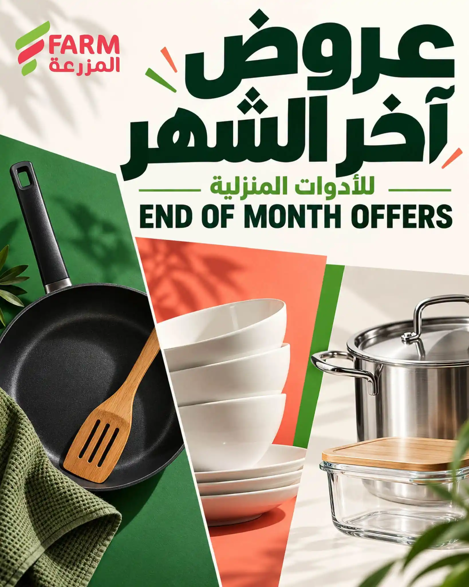 عروض المزرعة جدة 25 أكتوبر حتى 3 نوفمبر 2026 اخر الشهر