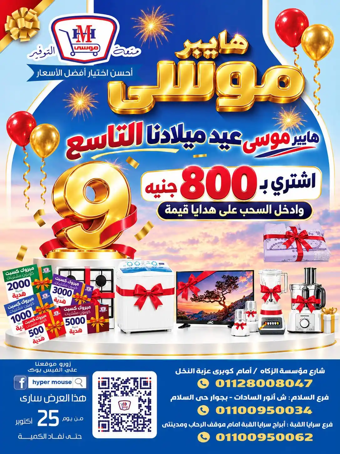 عروض هايبر موسى من 25 أكتوبر 2026 عروض محصلتش