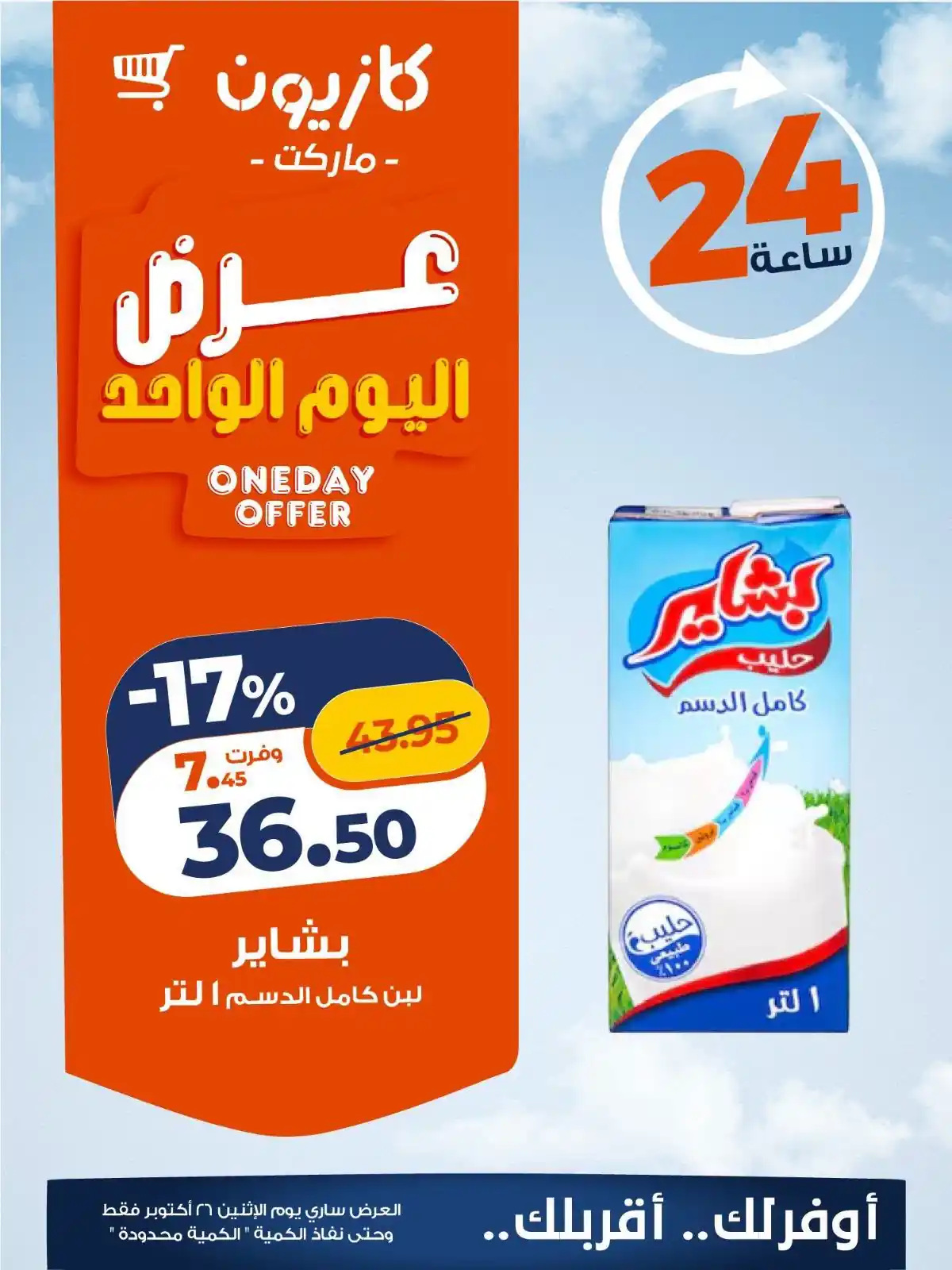 عروض كازيون توفير طول اليوم 26 أكتوبر 2026