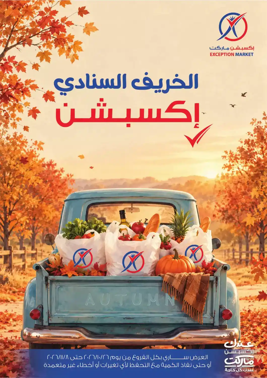 عروض اكسبشن ماركت 26 أكتوبر - 8 نوفمبر 2026 عروض الخريف