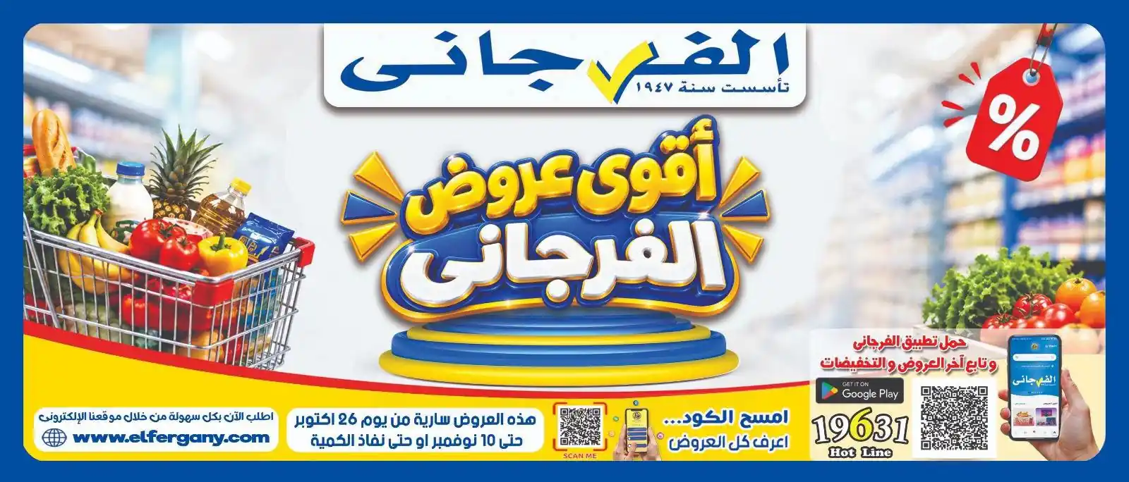 عروض الفرجانى اقوى العروض 26 أكتوبر - 10 نوفمبر 2026