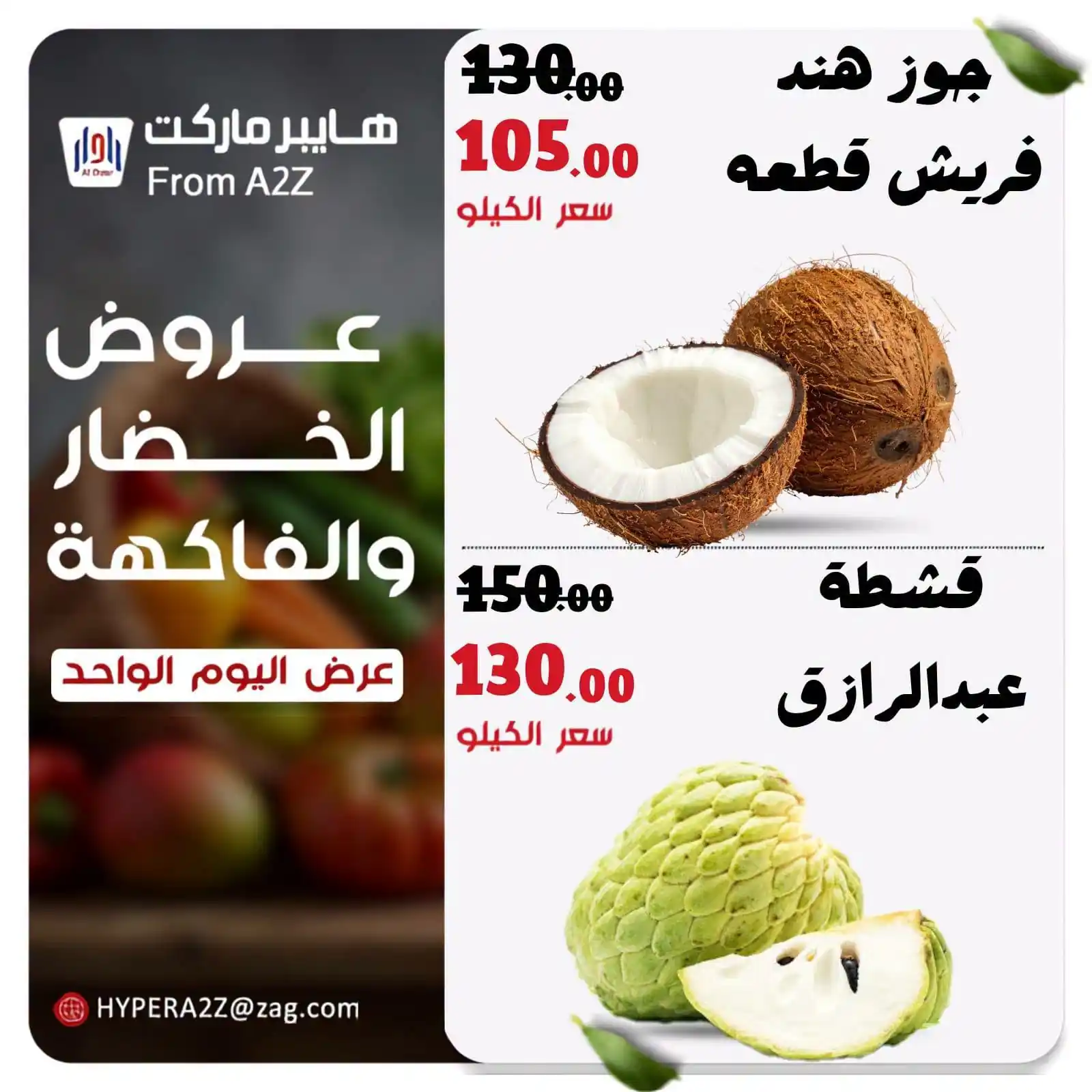 عروض هايبر ايه تو زد اليوم الثلاثاء 27 أكتوبر 2026 الخضار و الفاكهة