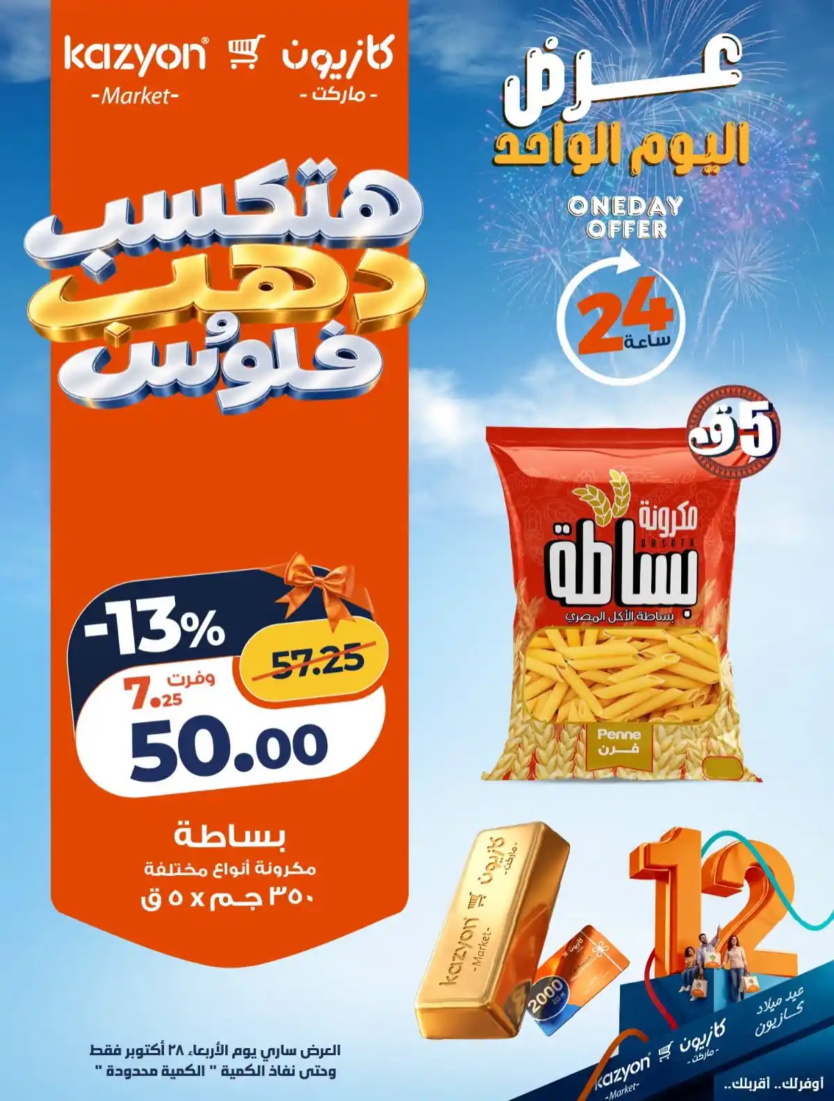 عروض كازيون 28 أكتوبر 2026