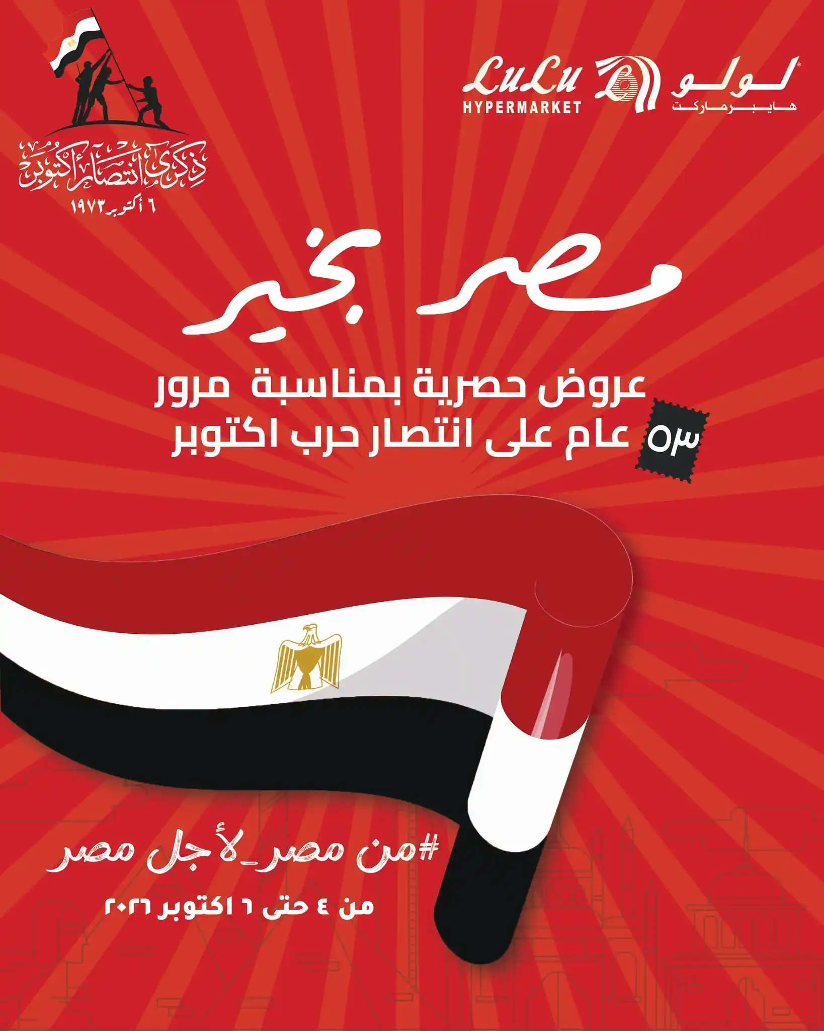 عروض لولو مصر من 4 حتى 6 أكتوبر 2026 مصر بخير
