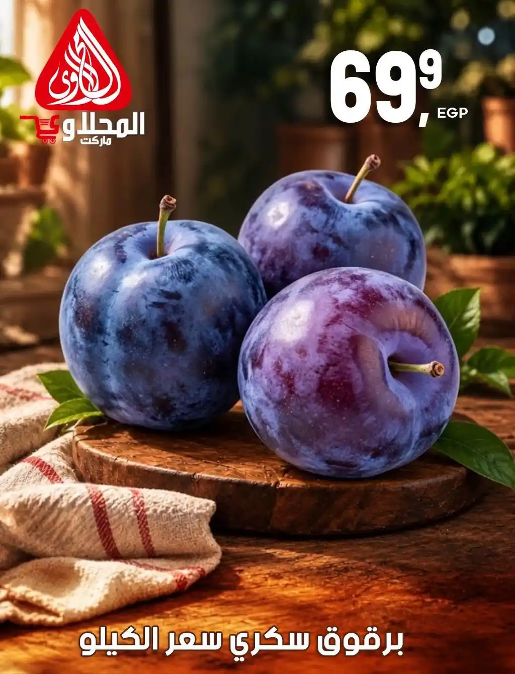 عروض المحلاوى ماركت اليوم 27 حتى 29 أكتوبر 2026 الخضار والفاكهة