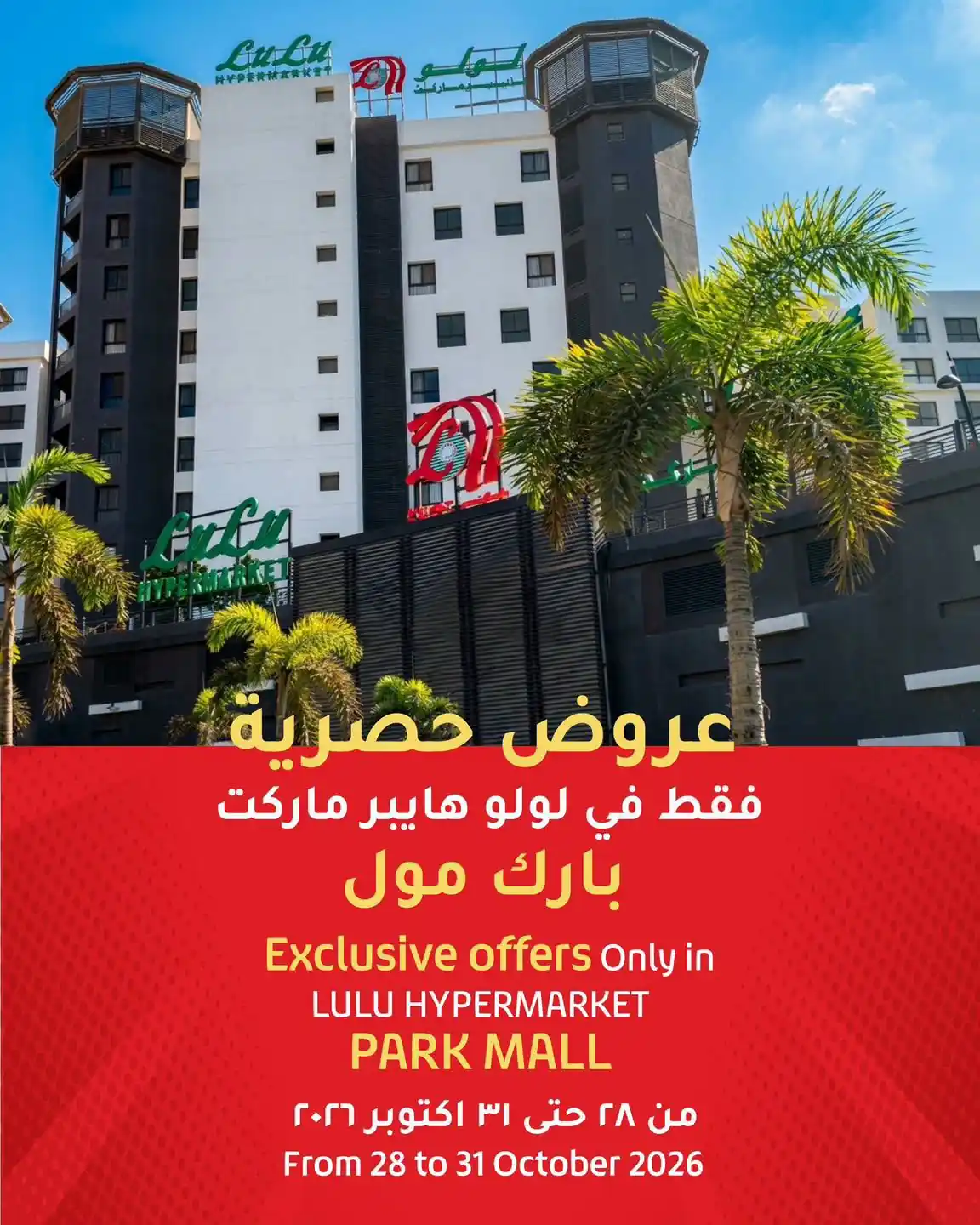 عروض لولو مصر 28 حتى 31 أكتوبر 2026 بارك مول
