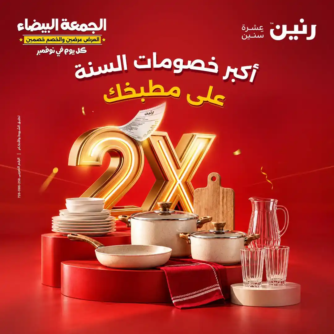 عروض رنين 29-30-31 أكتوبر 2026 أدوات المطبخ
