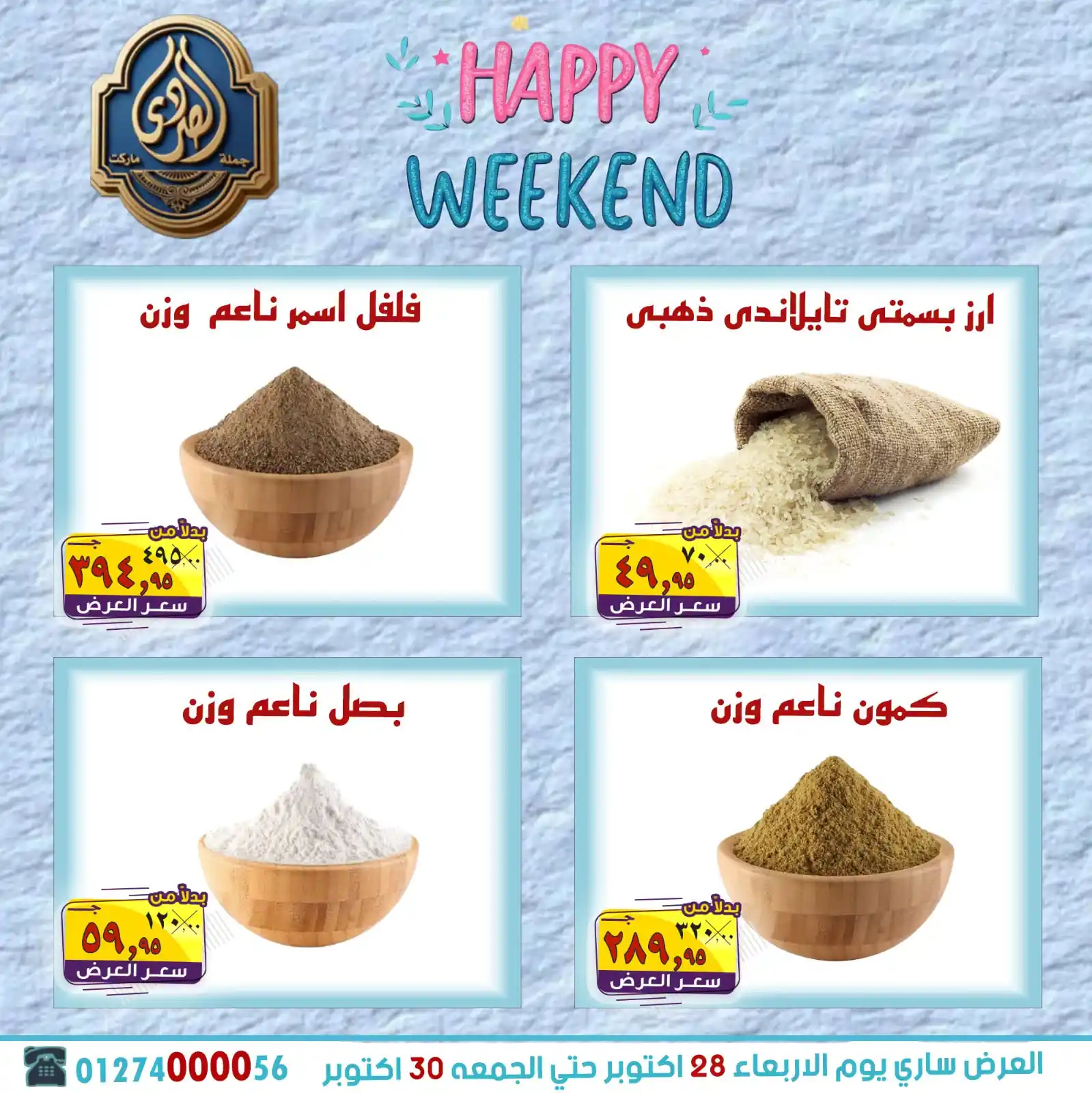 عروض الصردى ماركت اليوم 28 و 29 و 30 اكتوبر 2026