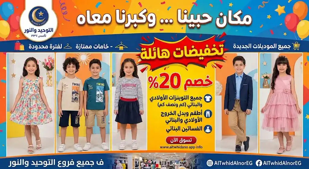 عروض التوحيد والنور من الاربعاء 28أكتوبر 2026 ملابس اطفال