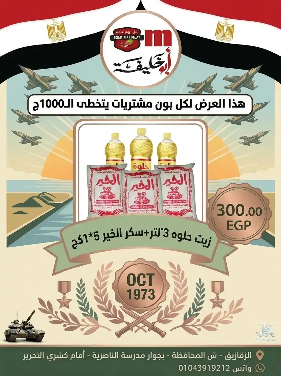عروض ابو خليفة ماركت الزقازيق من 4 أكتوبر 2026