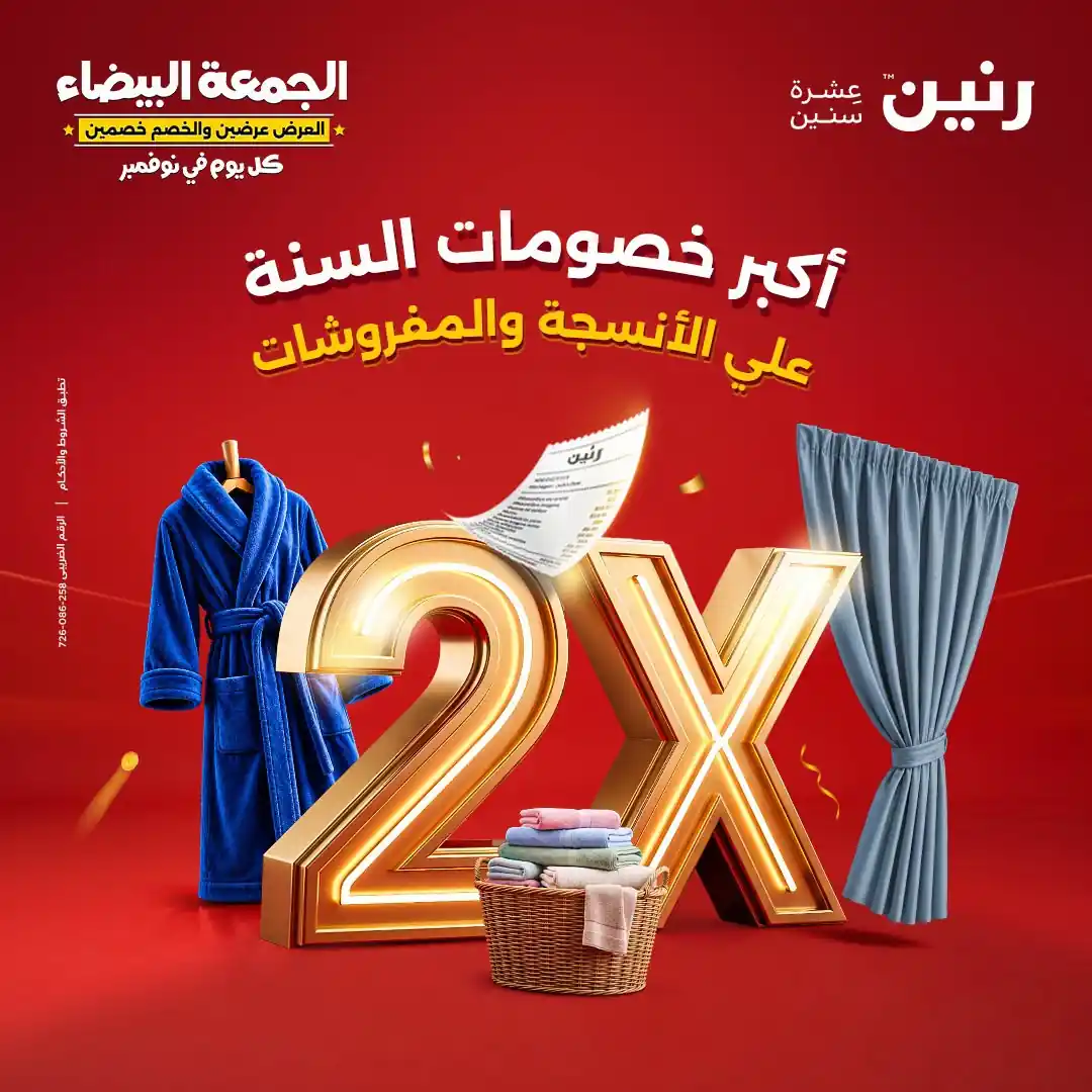 عروض رنين 29-31 أكتوبر 2026 أنسجة و مفروشات