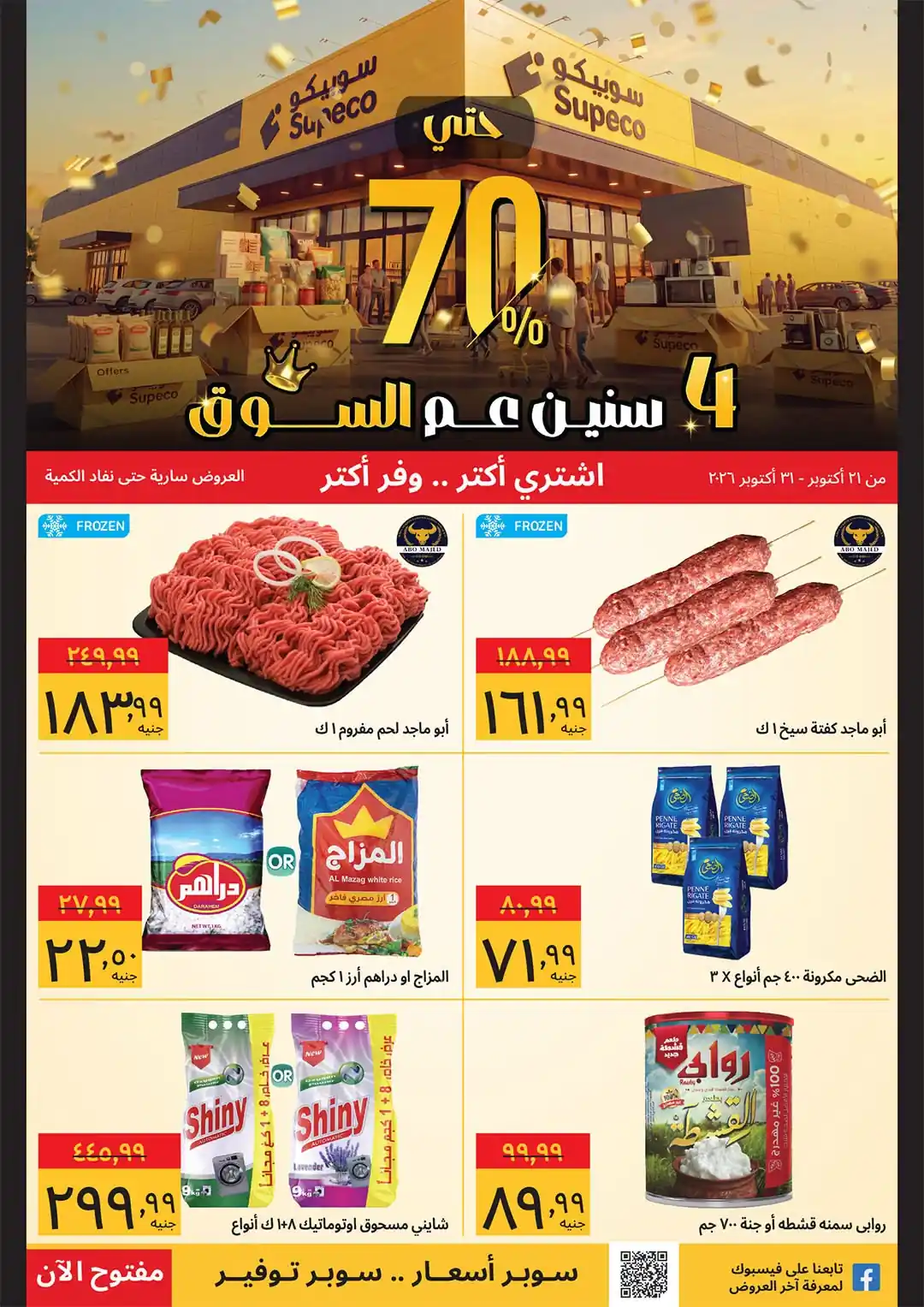 عروض سوبيكو اليوم من 28 أكتوبر حتى 31 أكتوبر 2026