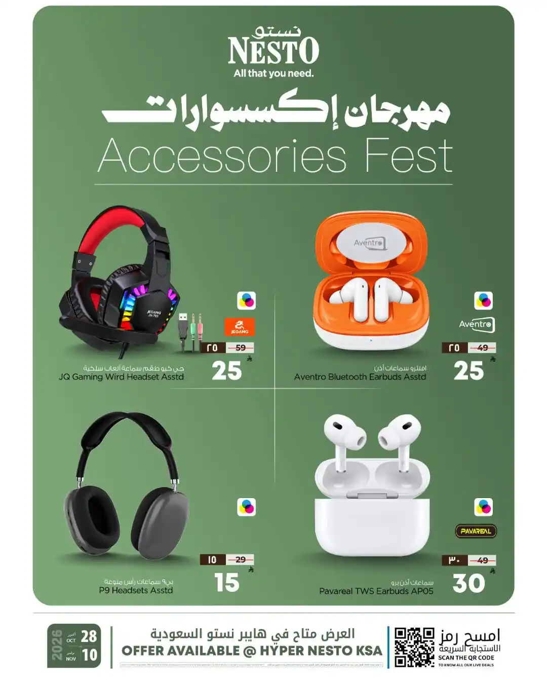 عروض نستو الدمام من 29 أكتوبر - 10 نوفمبر 2026 مهرجان اكسسوارات