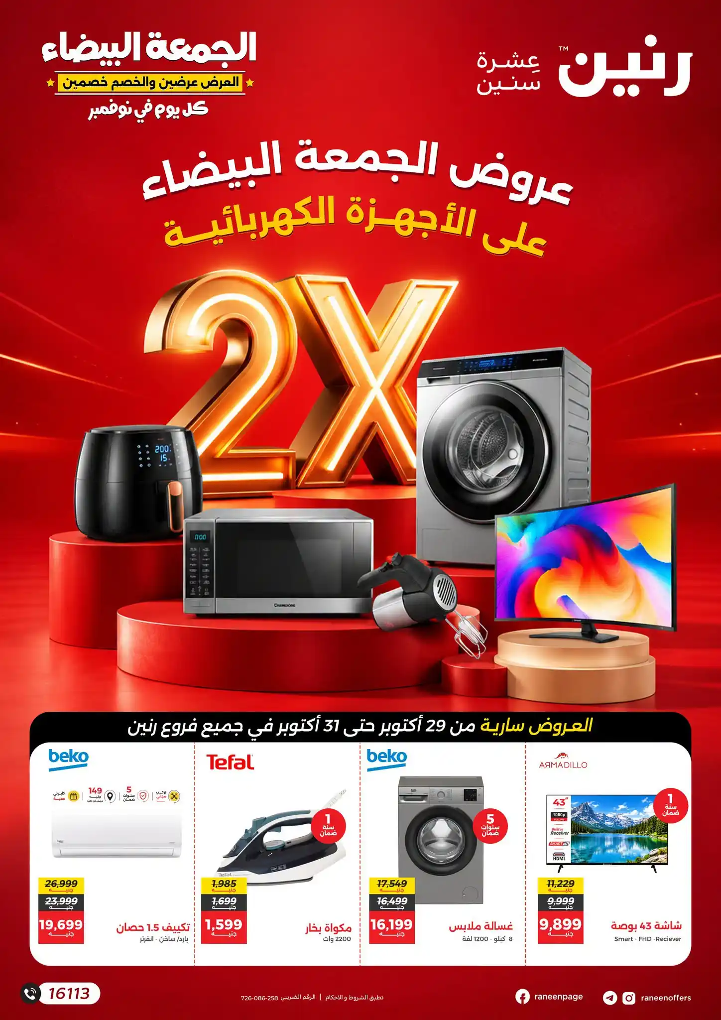 عروض رنين 29-30-31 أكتوبر 2026 أجهزة كهربائية