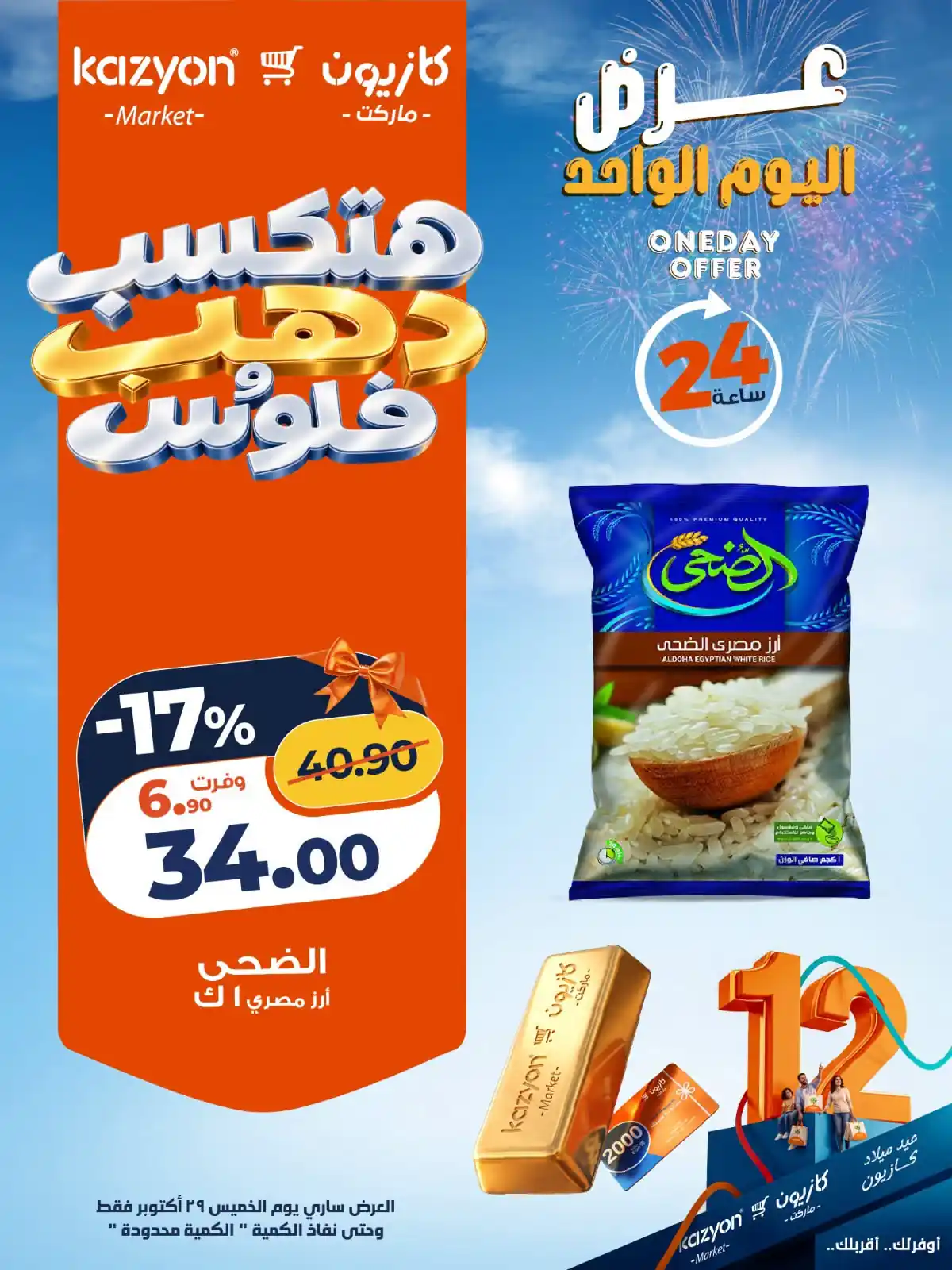 عروض كازيون الخميس 29 أكتوبر 2026