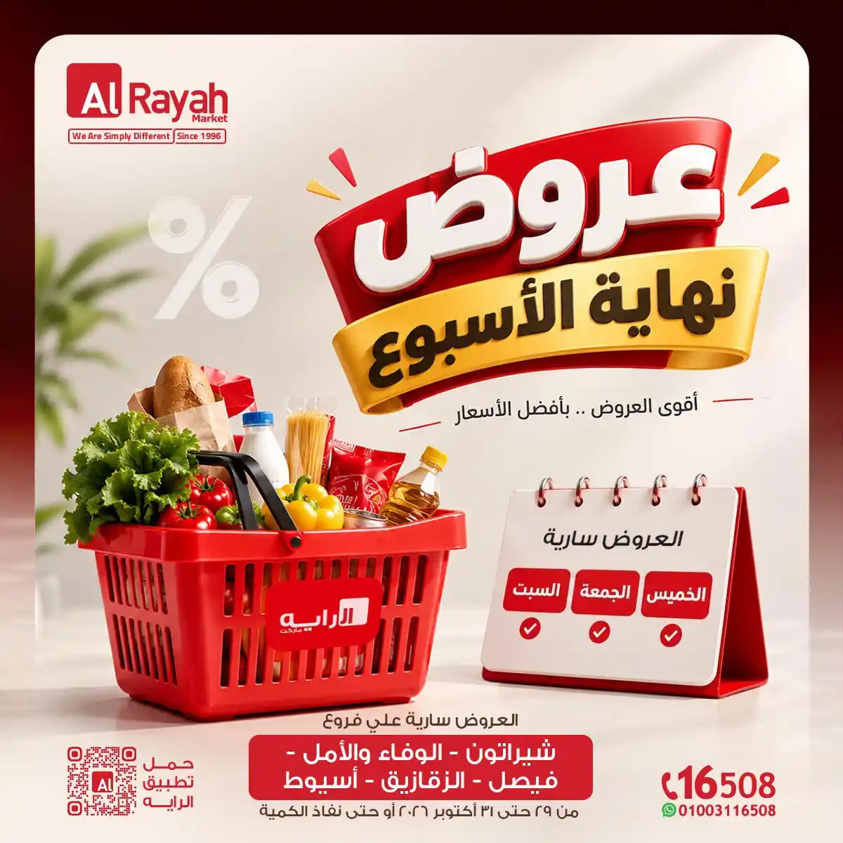 عروض الراية ماركت اليوم 29 حتى 31 أكتوبر 2026 الويك اند