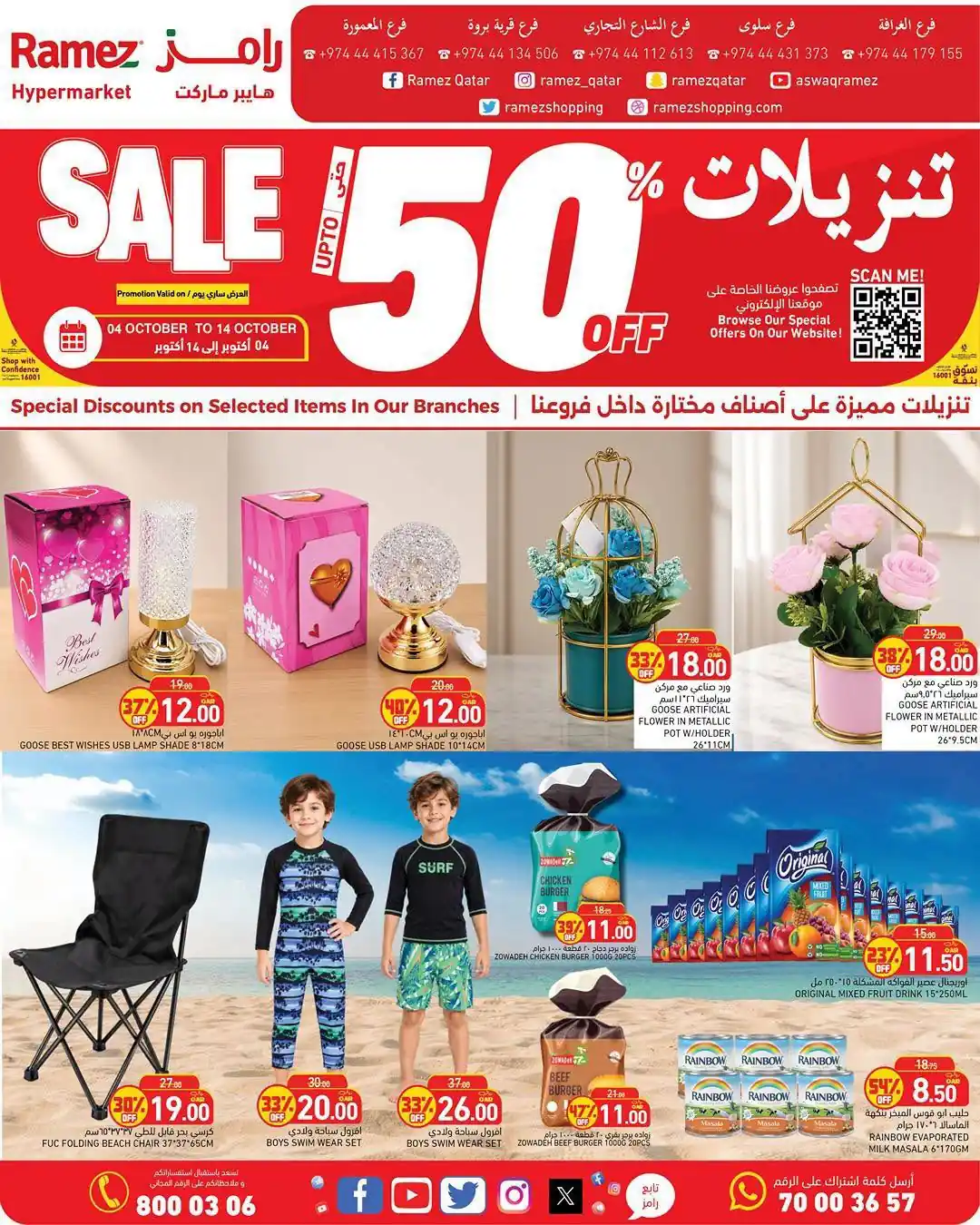 عروض رامز قطر اليوم من 4 - 14 أكتوبر 2026 تنزيلات حتى 50%