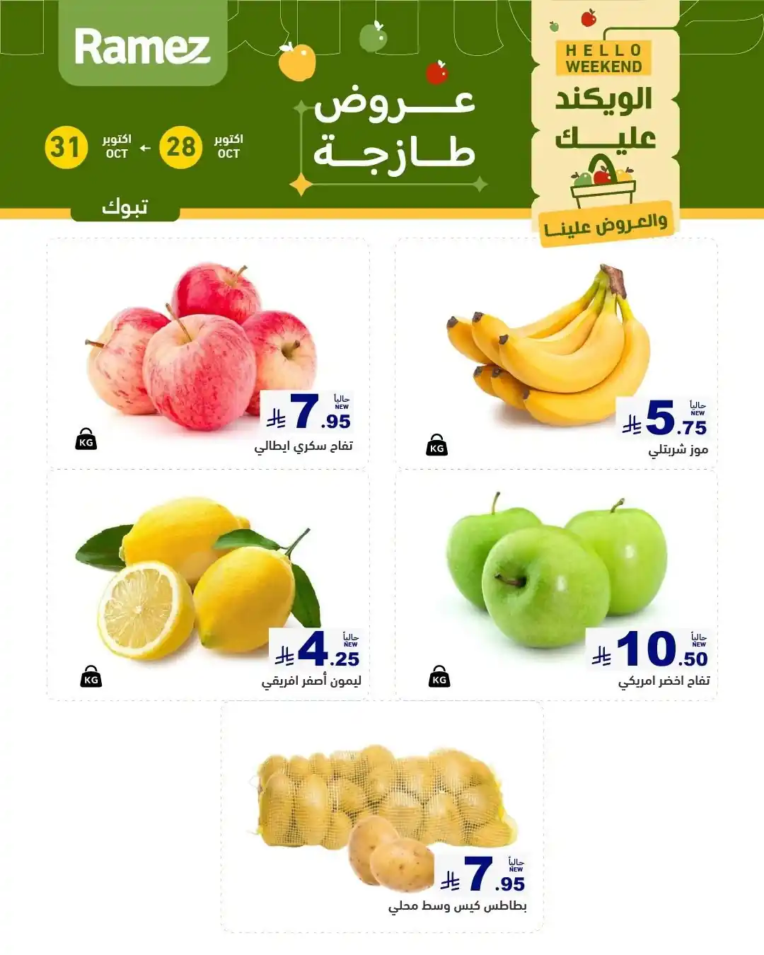 عروض رامز السعودية 28 - 31 أكتوبر 2026 الويكند