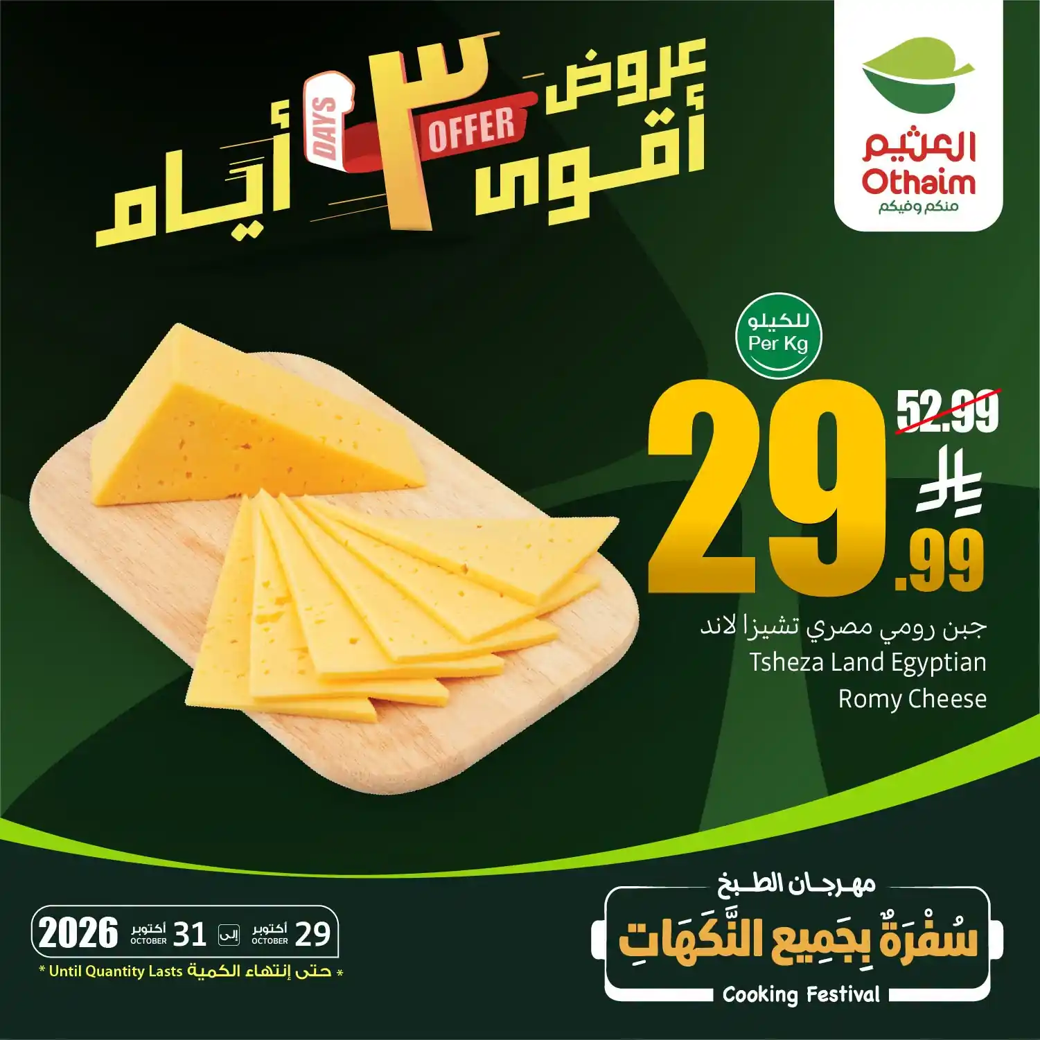 عروض العثيم السعودية الخميس 29 - 31 أكتوبر 2026 اقوى عروض 3 أيام