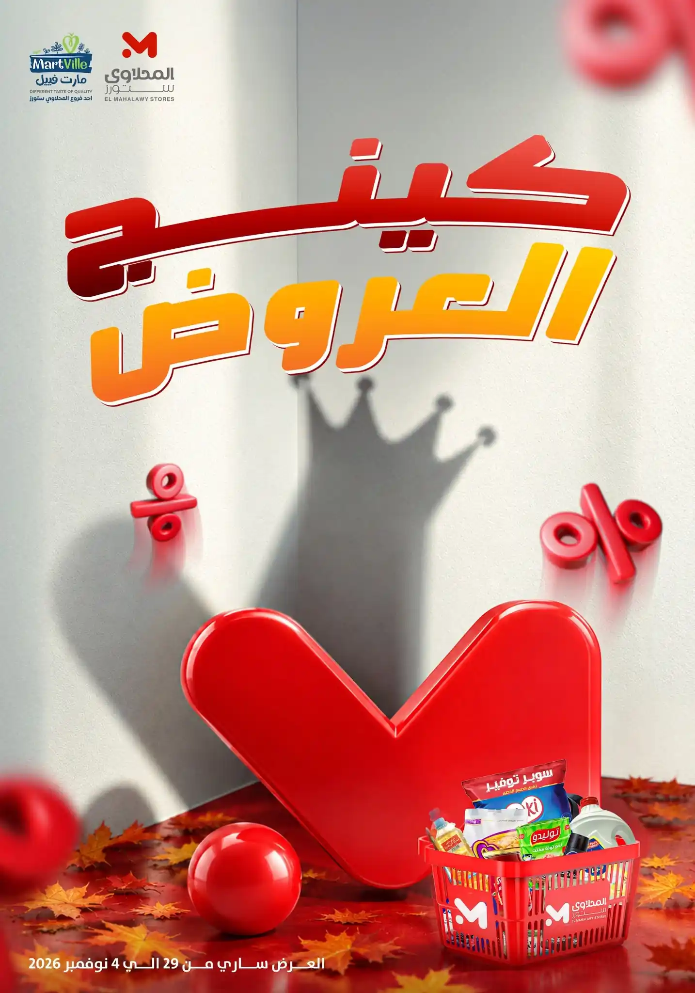 عروض المحلاوى ستورز 29 أكتوبر - 4 نوفمبر 2026
