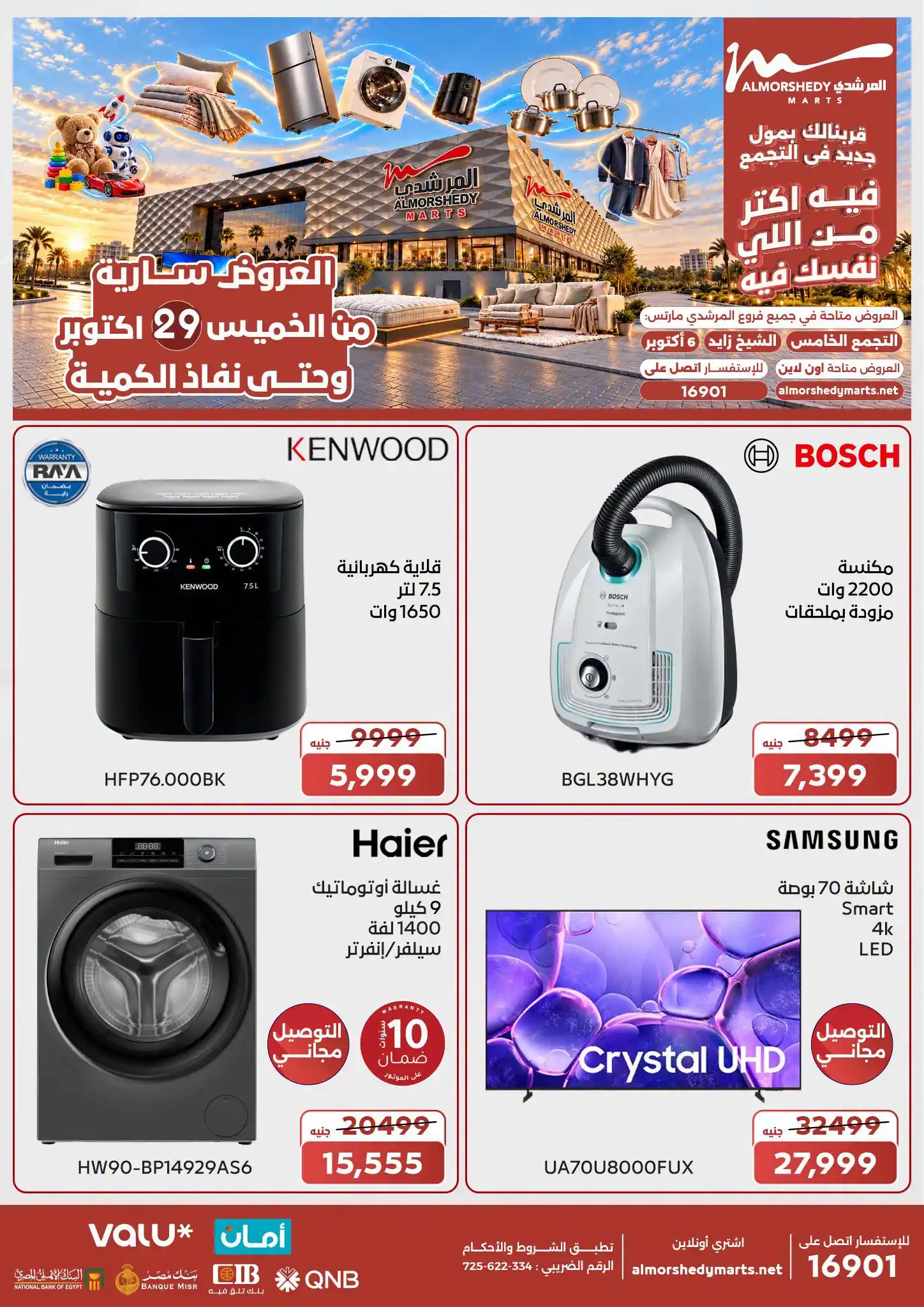 عروض المرشدى اليوم للأجهزة من 29 أكتوبر 2026 على الاجهزة