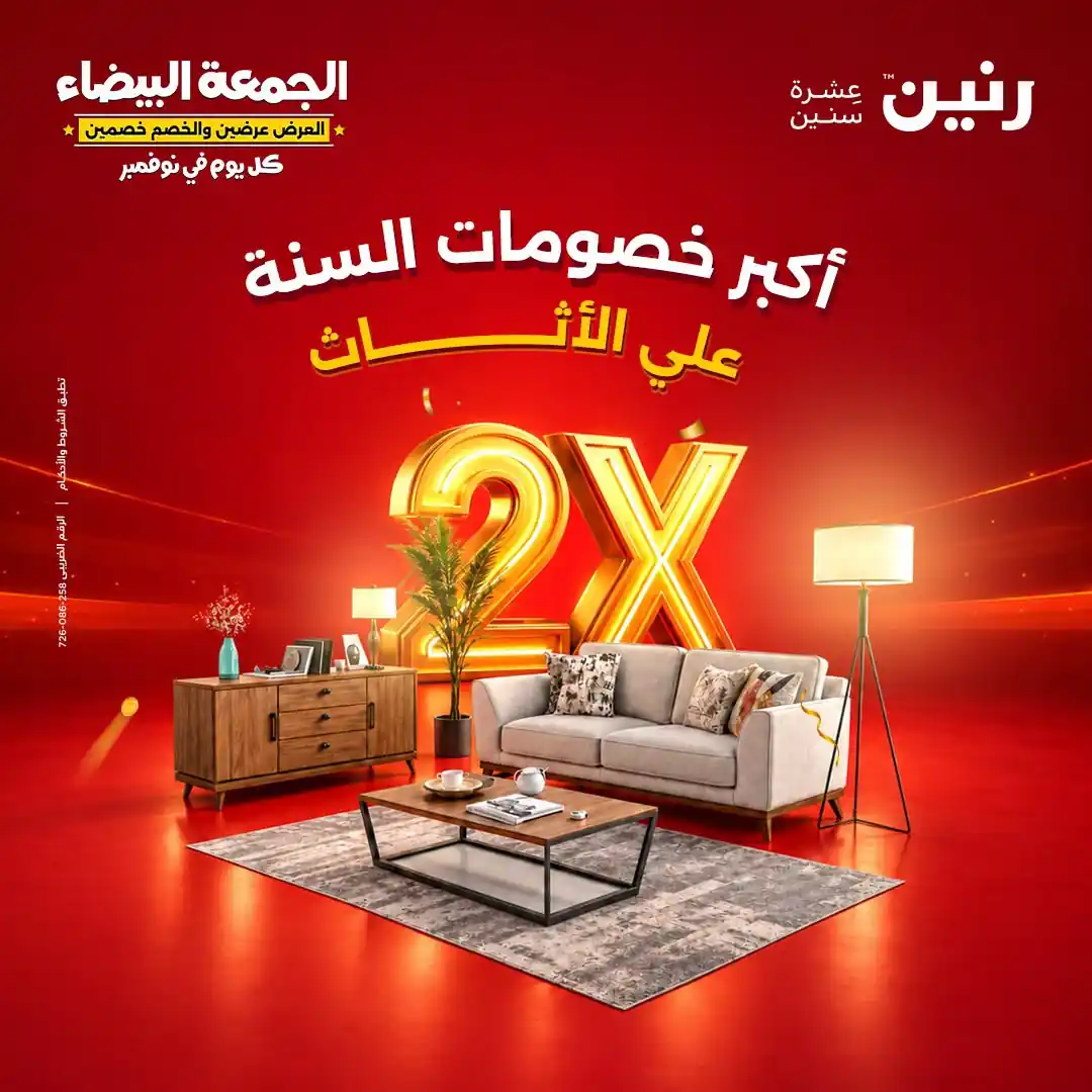 عروض رنين على الاثاث 29 حتى 31 أكتوبر 2026