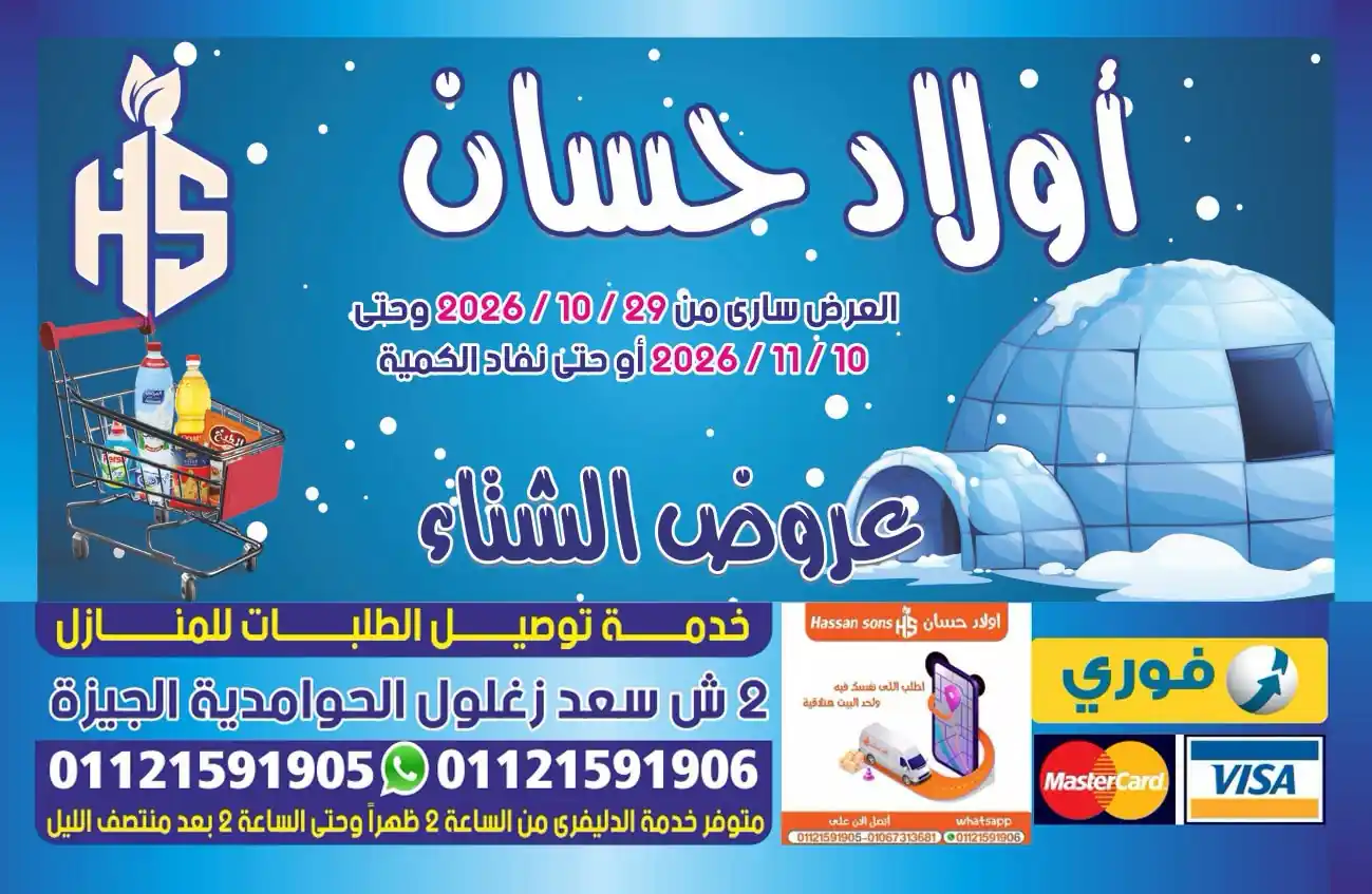 عروض اولاد حسان من 29 أكتوبر - 10 نوفمبر 2026 الحوامدية