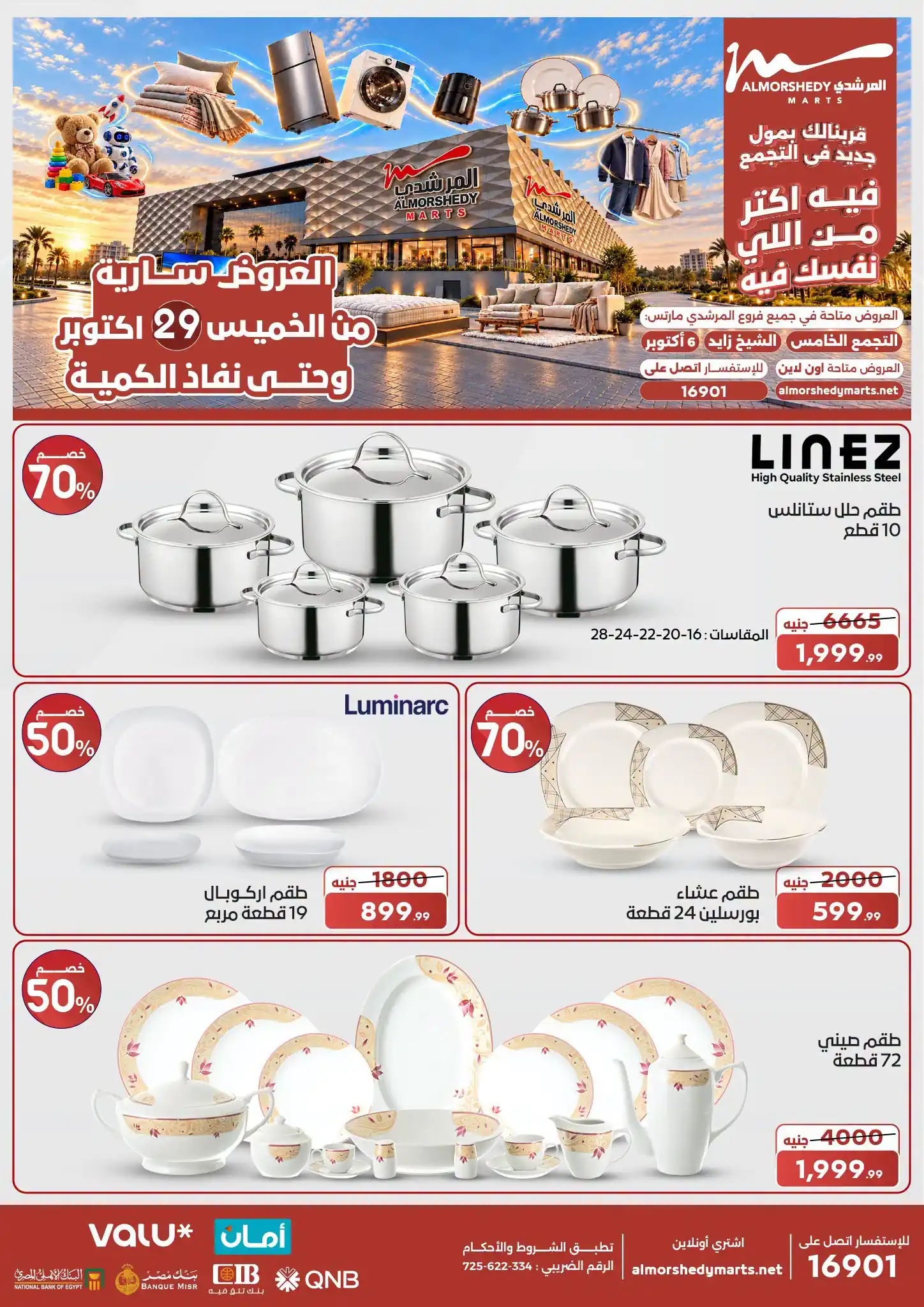 عروض المرشدى اليوم من 29 اكتوبر 2026 على الادوات المنزلية