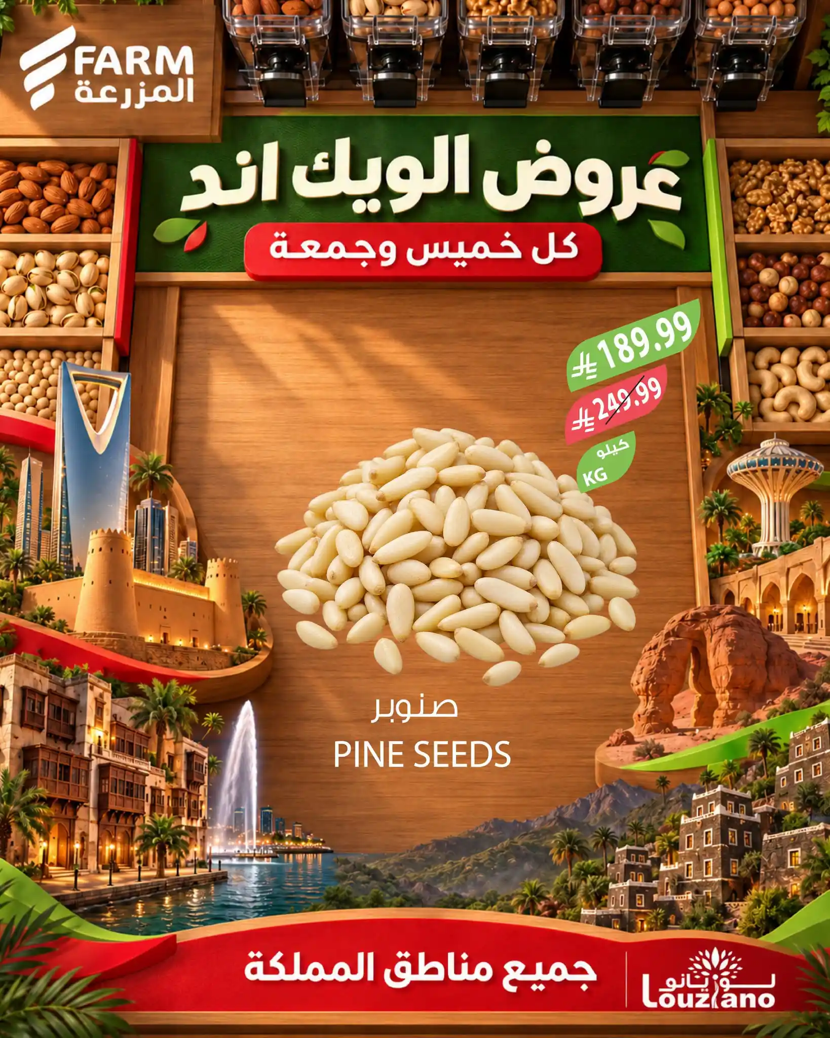 عروض المزرعة الرياض من 29 حتى 30 أكتوبر 2026 نهاية الاسبوع
