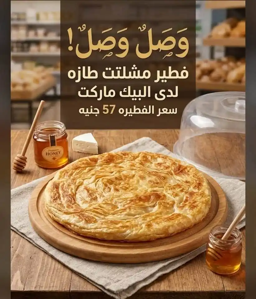 عروض البيك ماركت اليوم من 29 أكتوبر 2026