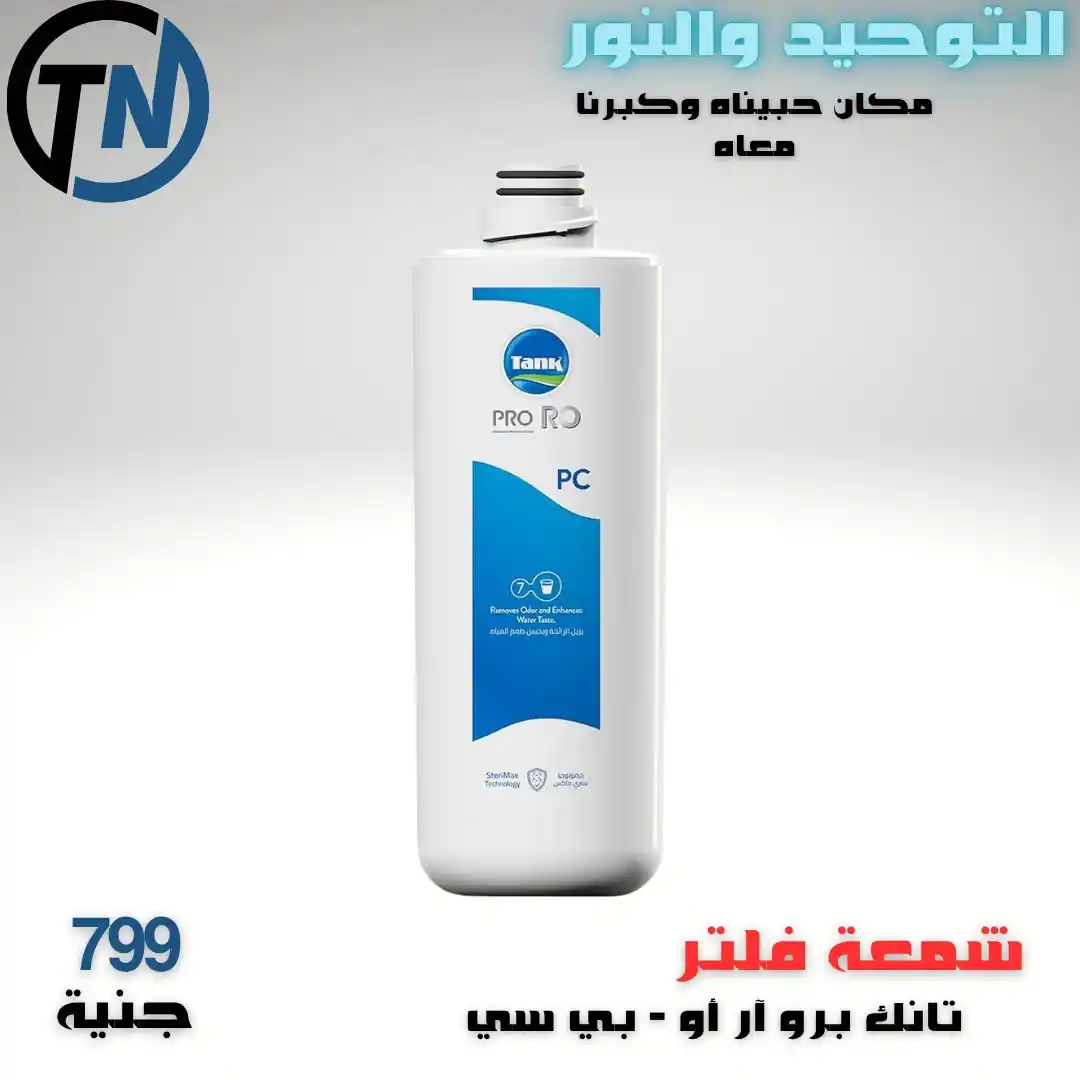 عروض التوحيد والنور اليوم 29 أكتوبر 2026 قسم فلاتر مياه