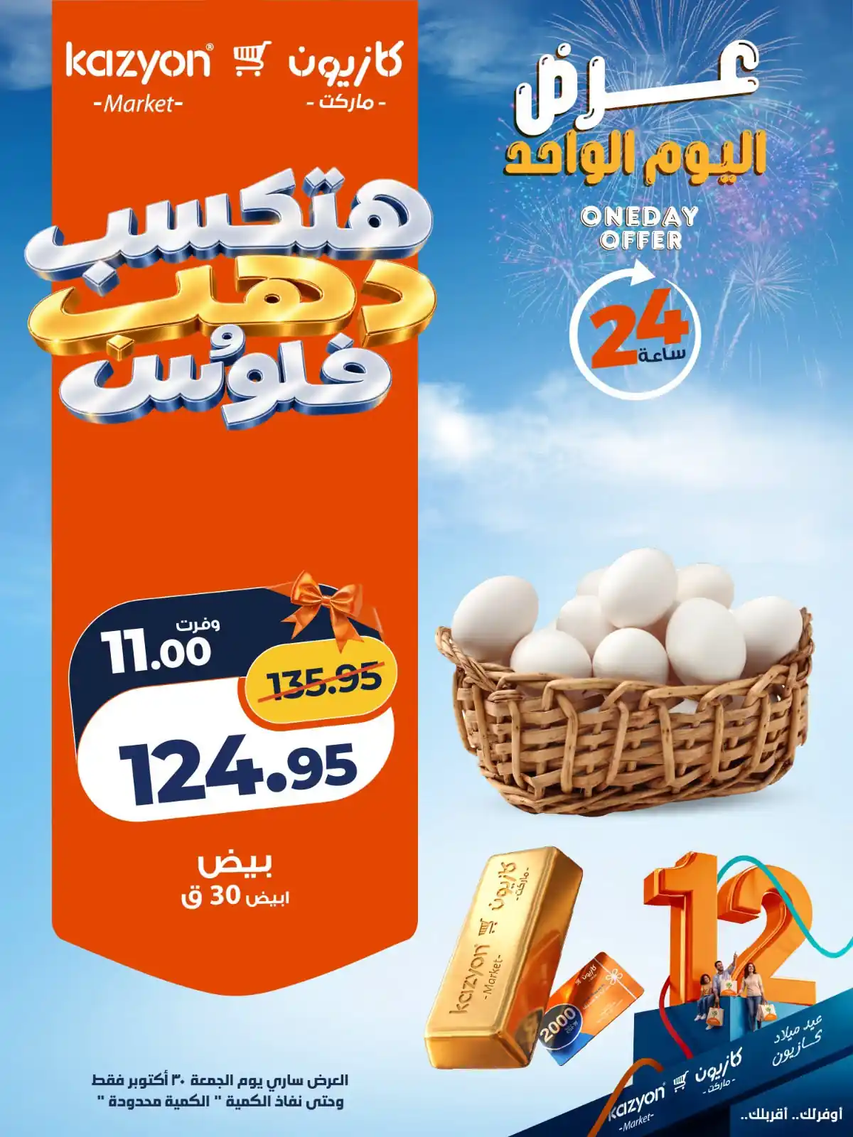 عروض كازيون ماركت 30 أكتوبر 2026 عرض اليوم