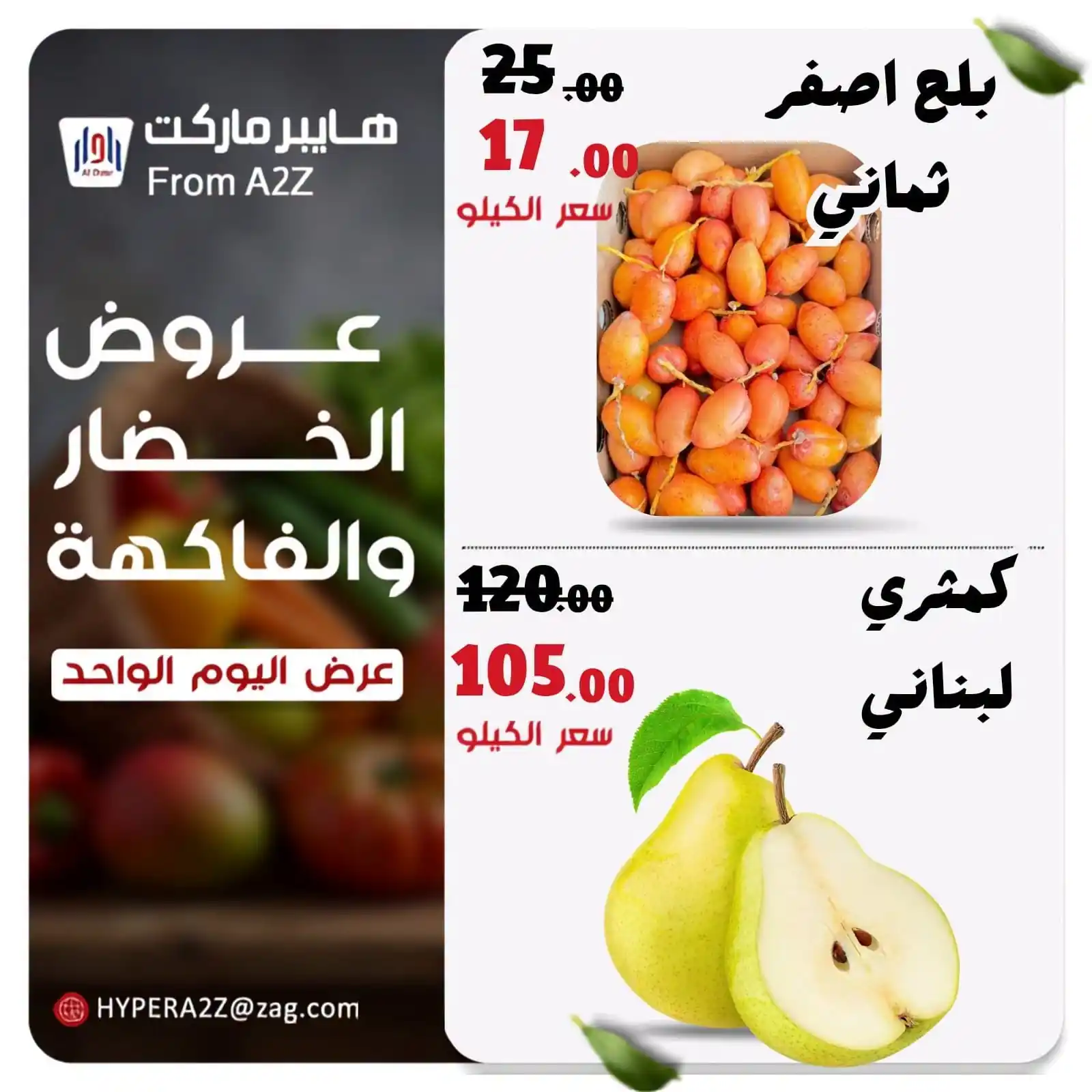 عروض هايبر ايه تو زد A2Z الزقازيق الاحد 4 أكتوبر 2026 الخضار و الفاكهة