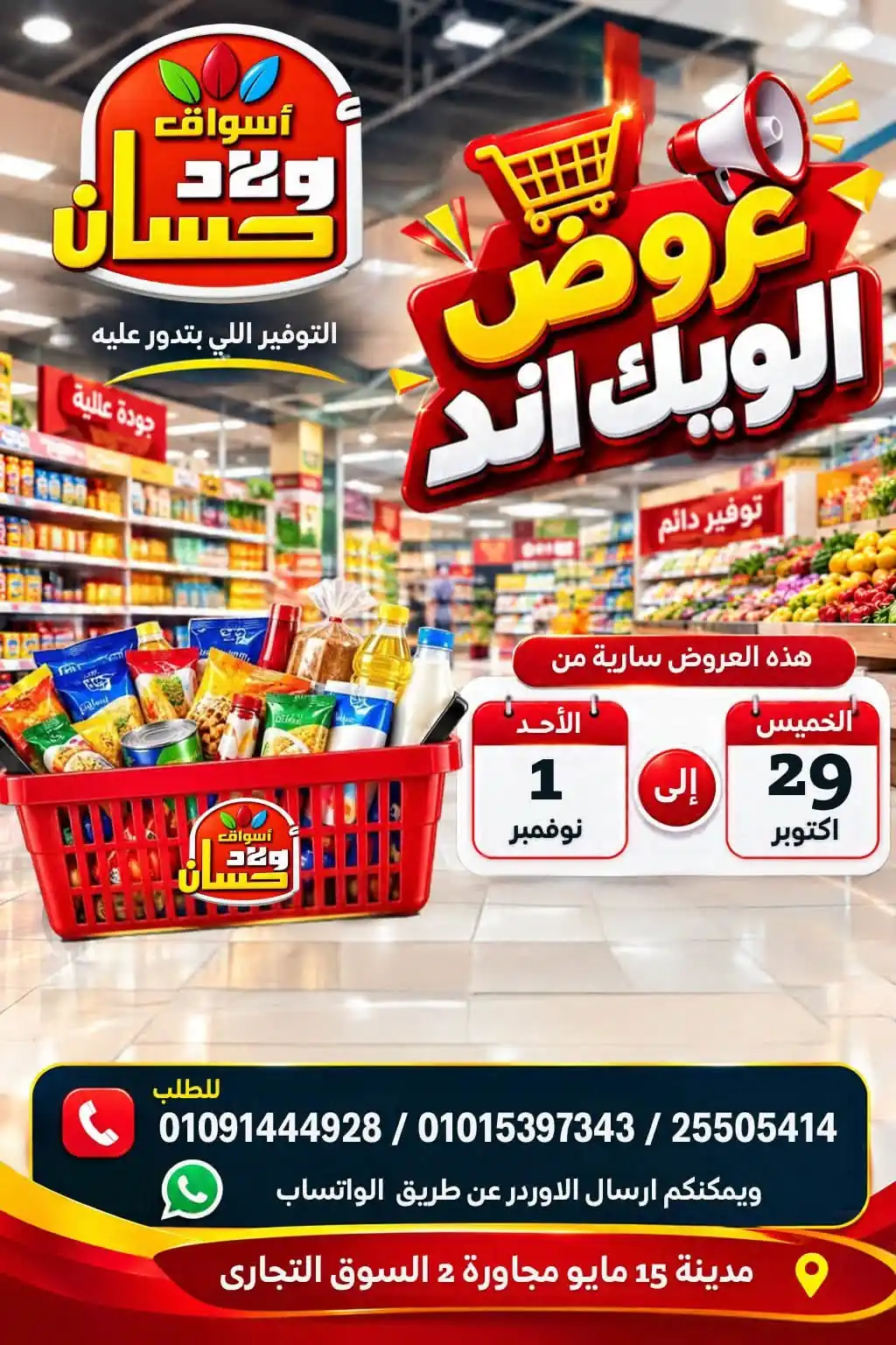 عروض اولاد حسان مايو 29 أكتوبر - 1 نوفمبر 2026