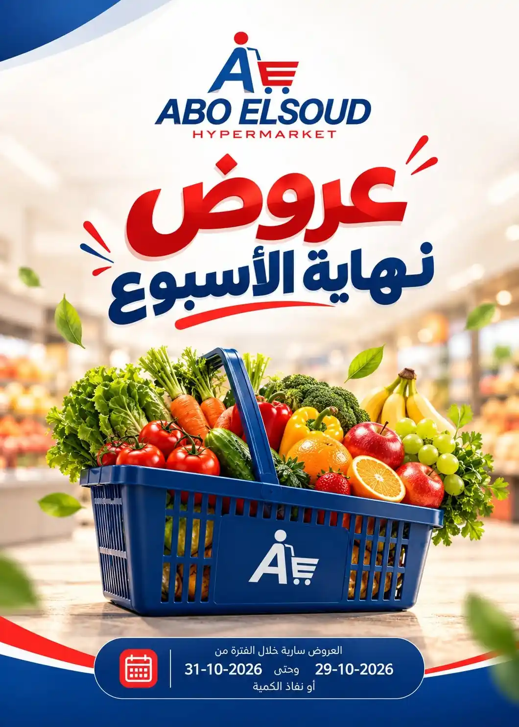 عروض ابو السعود اليوم 29 حتى 31 أكتوبر 2026 نهاية الأسبوع