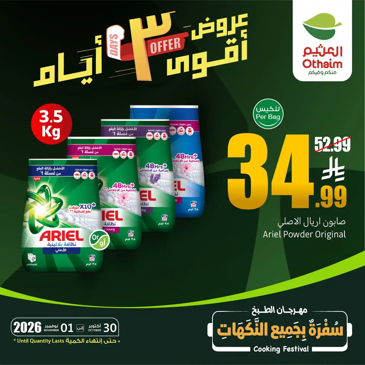 عروض العثيم السعودية اليوم 30 أكتوبر حتى 1 نوفمبر 2026
